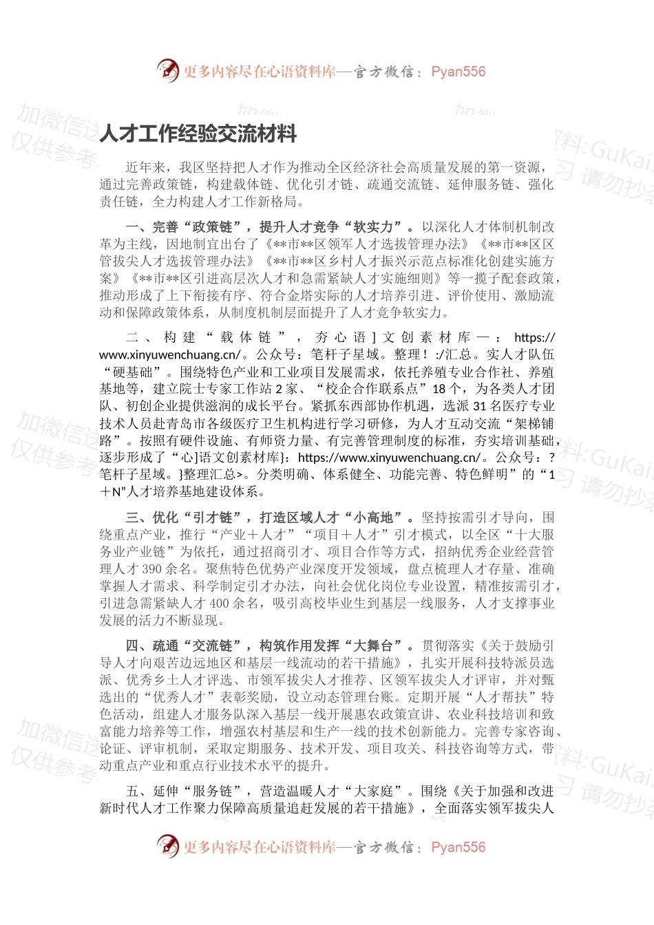 人才工作经验交流材料（一）.docx_第1页
