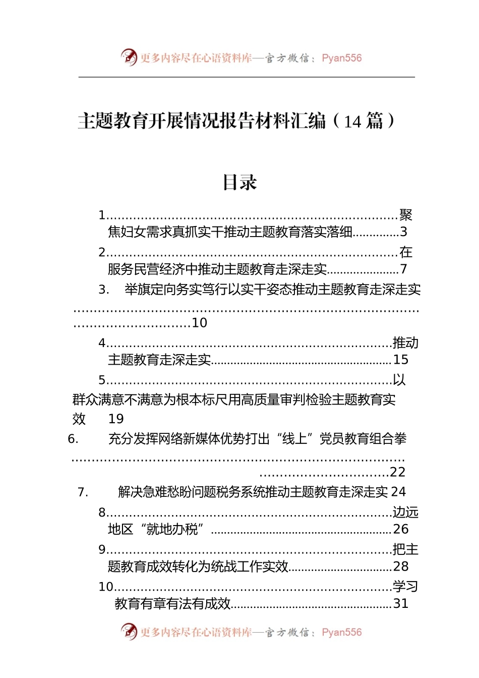 主题教育开展情况报告材料汇编（14篇）.docx_第1页
