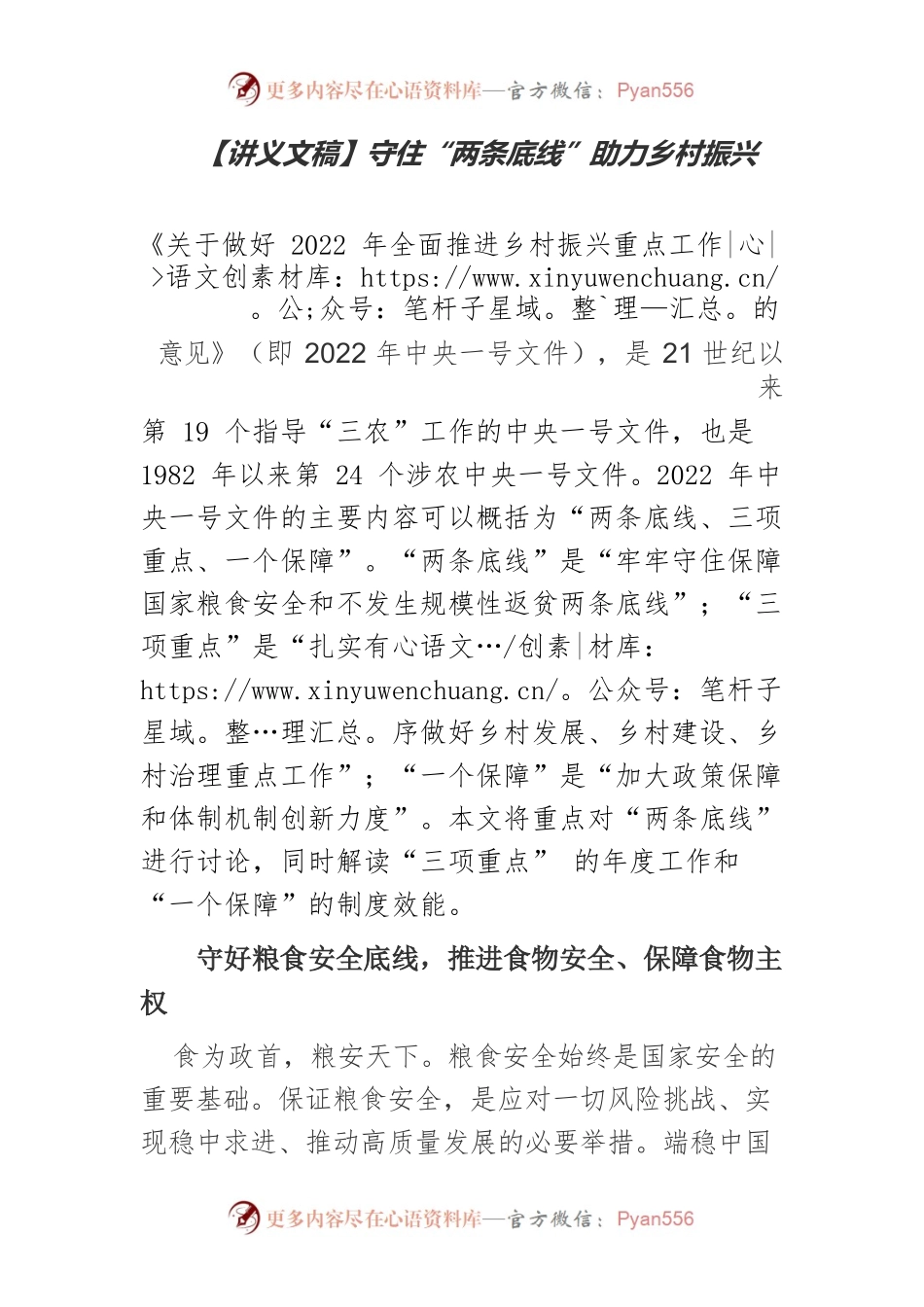 【讲义文稿】守住“两条底线”助力乡村振兴.docx_第1页