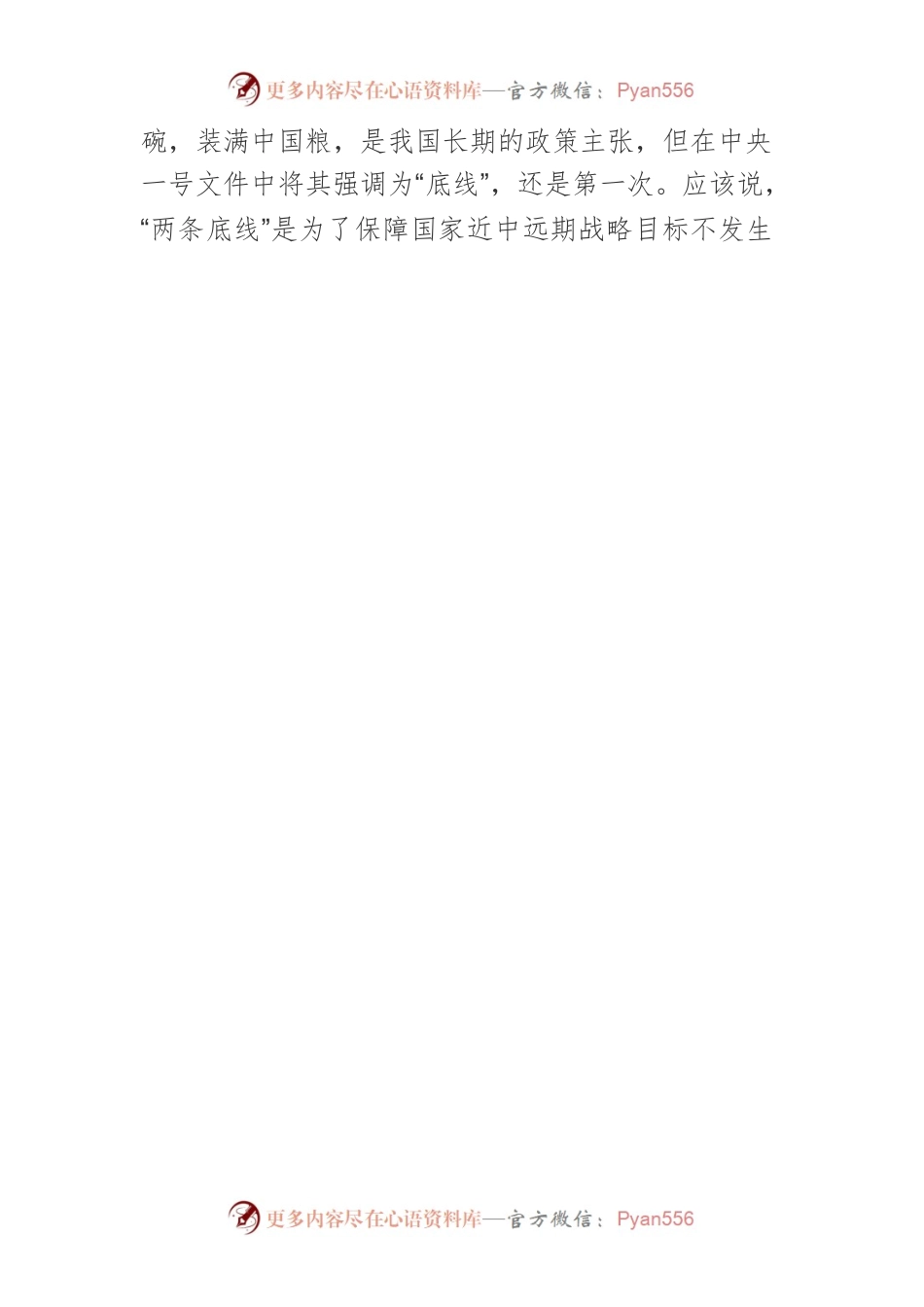 【讲义文稿】守住“两条底线”助力乡村振兴.docx_第2页