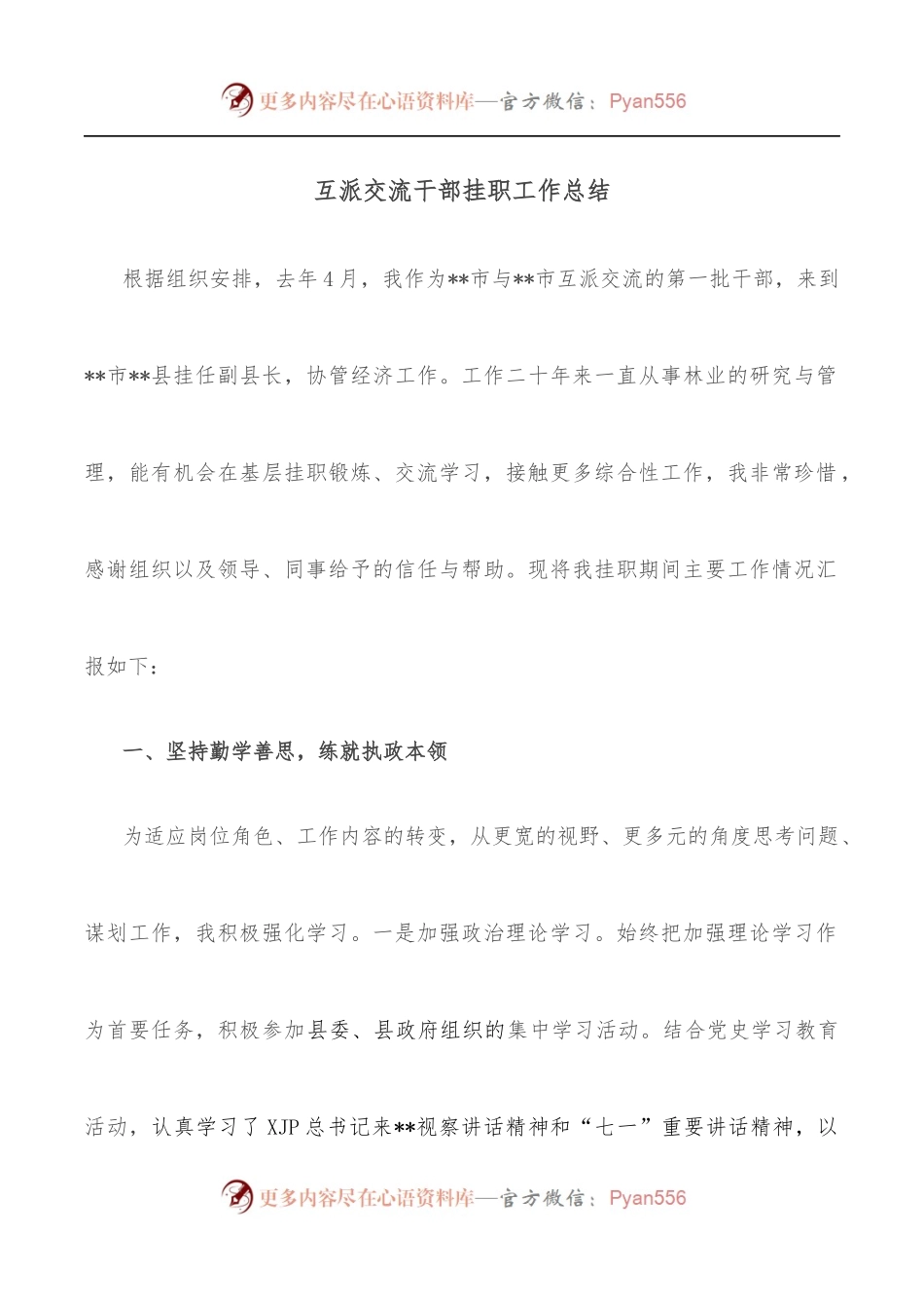 互派交流干部挂职工作总结[2].docx_第1页