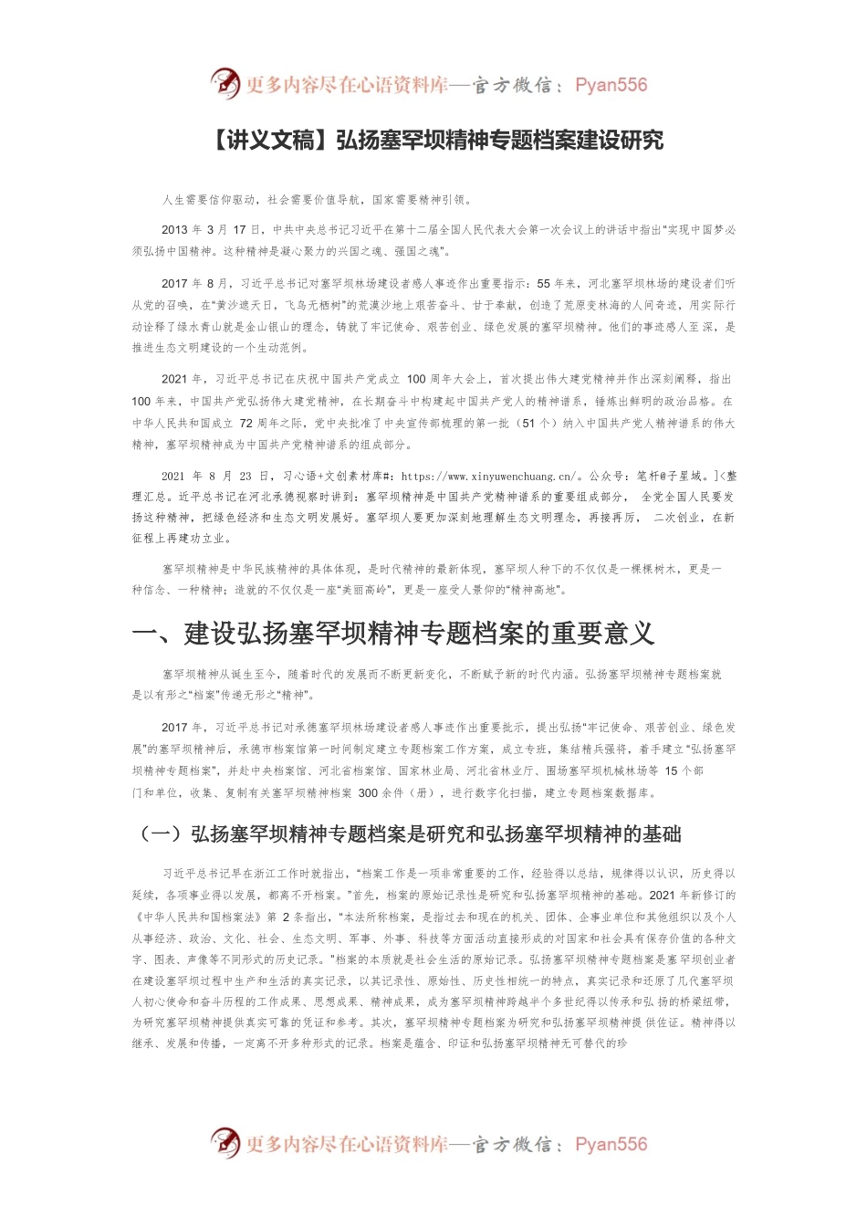 【讲义文稿】弘扬塞罕坝精神专题档案建设研究.docx_第1页