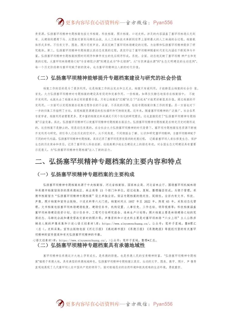 【讲义文稿】弘扬塞罕坝精神专题档案建设研究.docx_第2页