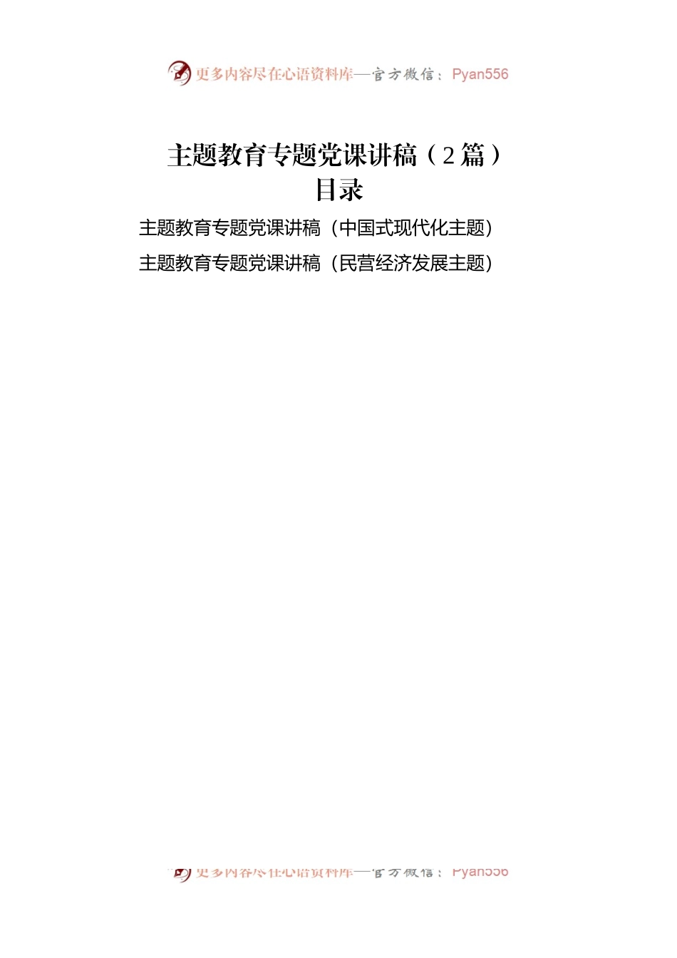 主题教育专题党课讲稿（2篇）.docx_第1页