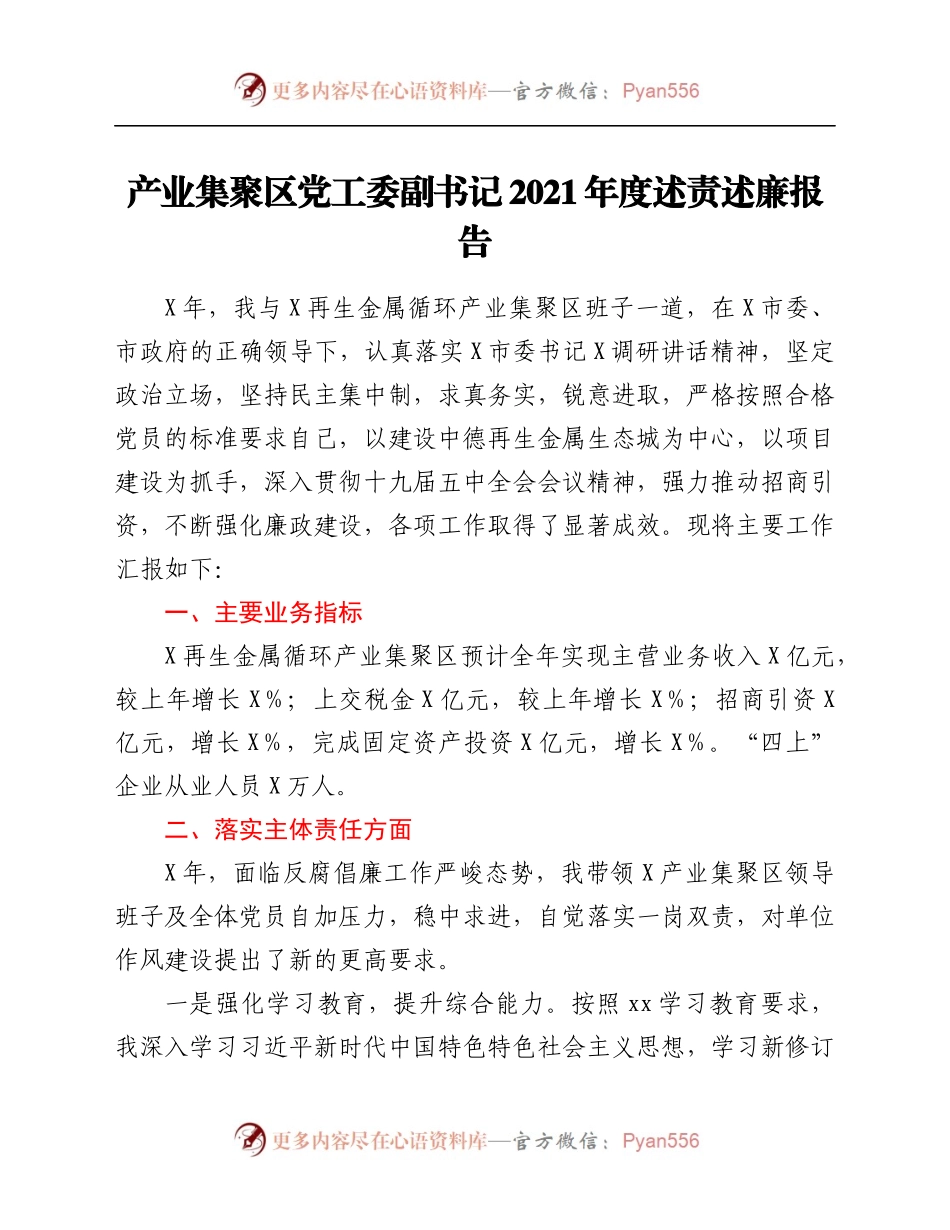 产业集聚区党工委副书记2021年度述责述廉报告.docx_第1页