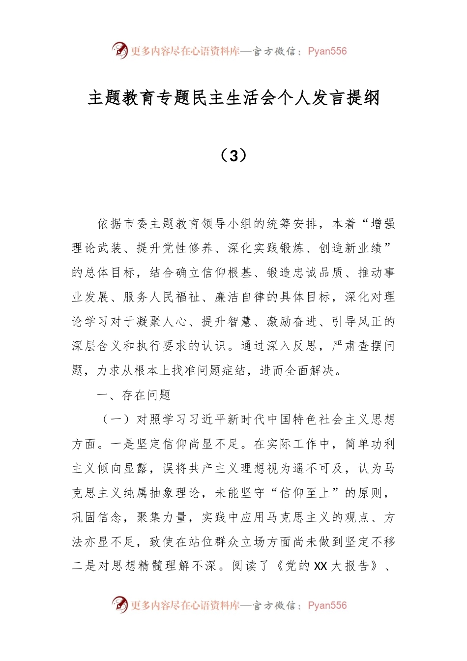 主题教育专题民主生活会个人发言稿提纲（3）.docx_第1页