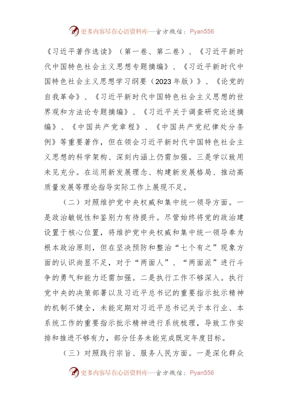 主题教育专题民主生活会个人发言稿提纲（3）.docx_第2页