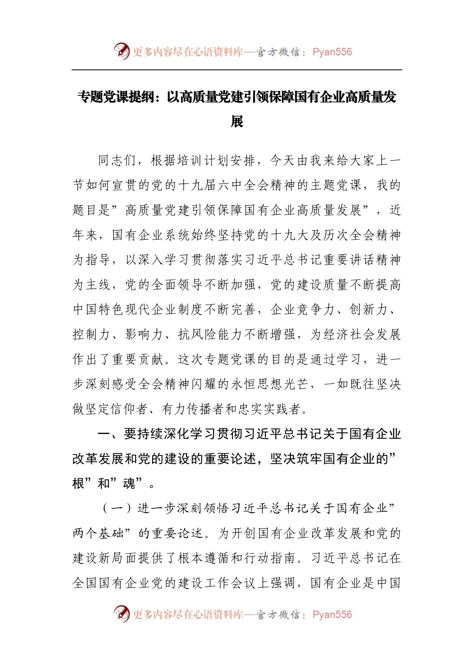 专题党课提纲：以高质量党建引领保障国有企业高质量发展.docx_第1页