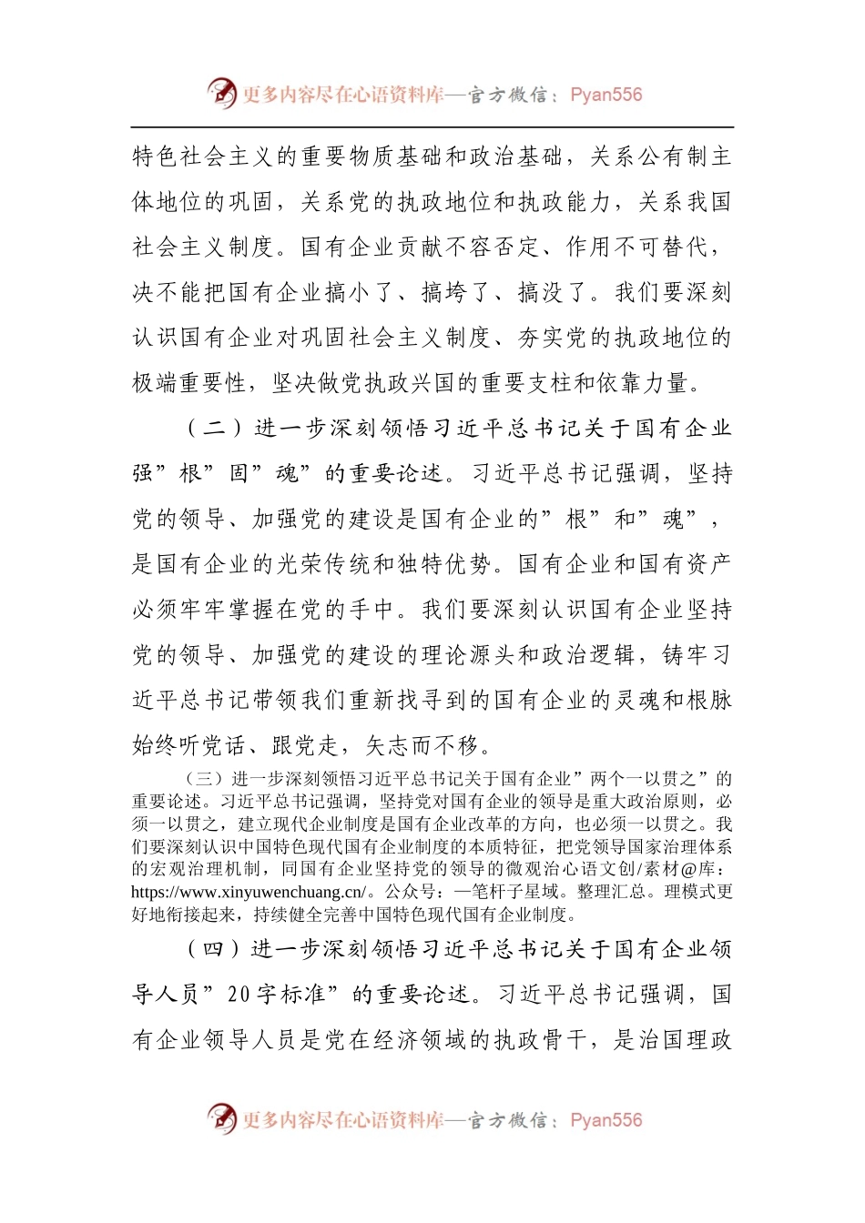 专题党课提纲：以高质量党建引领保障国有企业高质量发展.docx_第2页