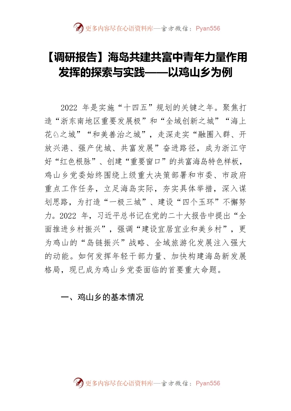 【调研报告】海岛共建共富中青年力量作用发挥的探索与实践——以鸡山乡为例.docx_第1页