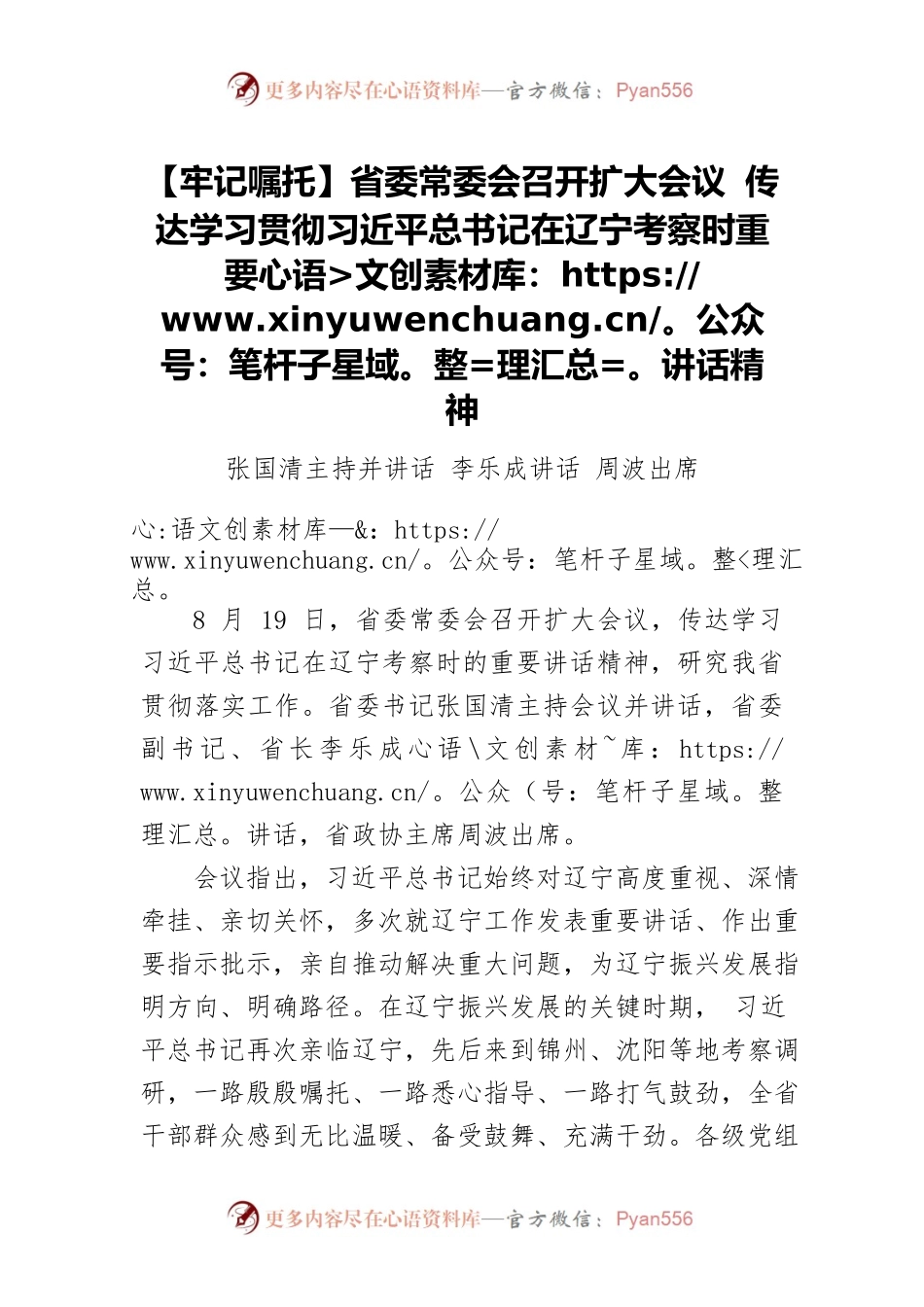 【牢记嘱托】省委常委会召开扩大会议 传达学习贯彻习近平总书记在辽宁考察时重要讲话精神.docx_第1页