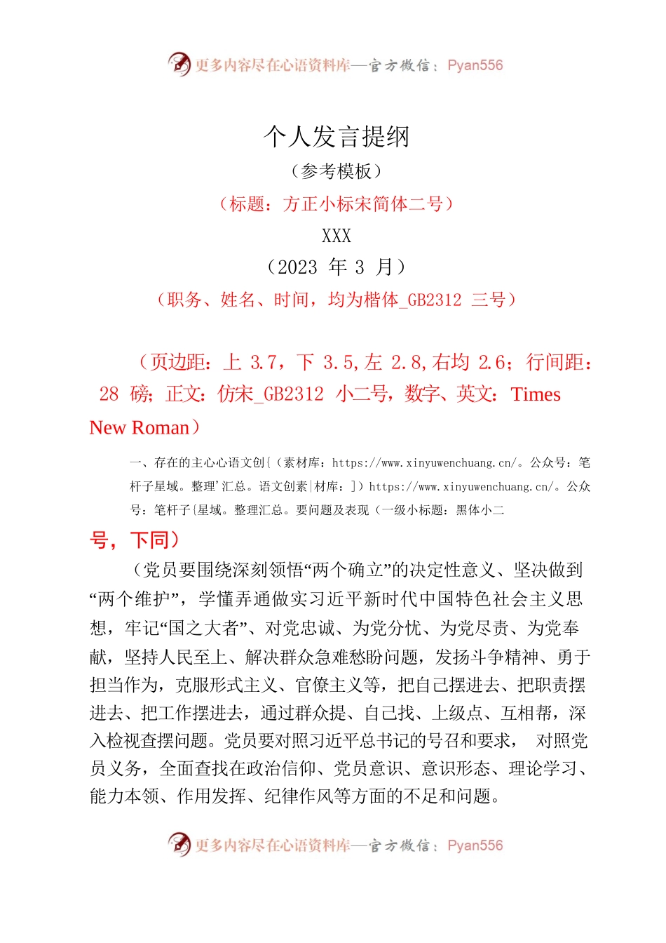 个人发言提纲（参考模板）.docx_第1页