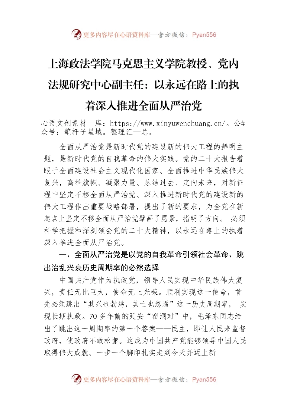 上海政法学院马克思主义学院教授、党内法规研究中心副主任：以永远在路上的执着深入推进全面从严治党（20221205）.docx_第1页