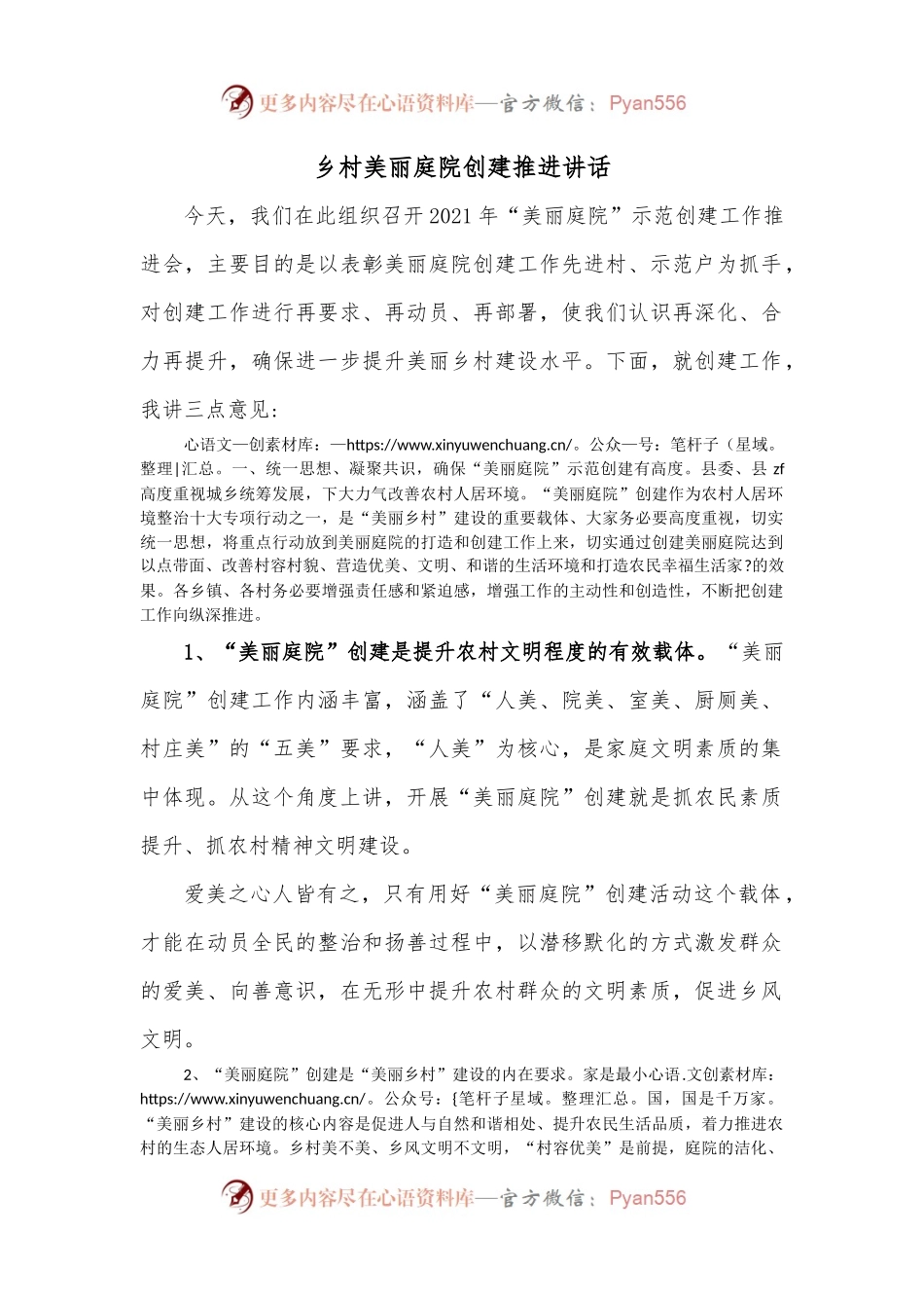 乡村美丽庭院创建推进讲话.docx_第1页