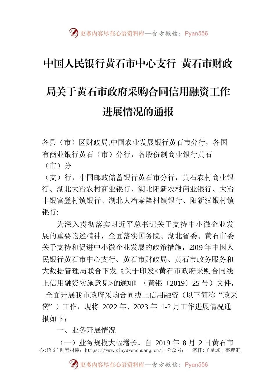 中国人民银行黄石市中心支行 黄石市财政局关于黄石市政府采购合同信用融资工作进展情况的通报.docx_第1页