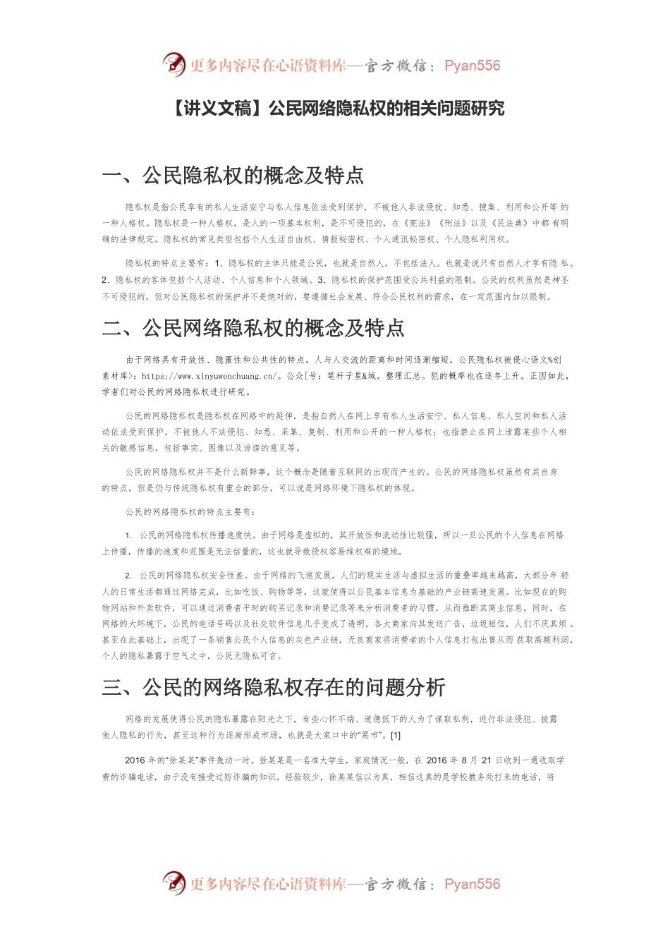 【讲义文稿】公民网络隐私权的相关问题研究.docx_第1页
