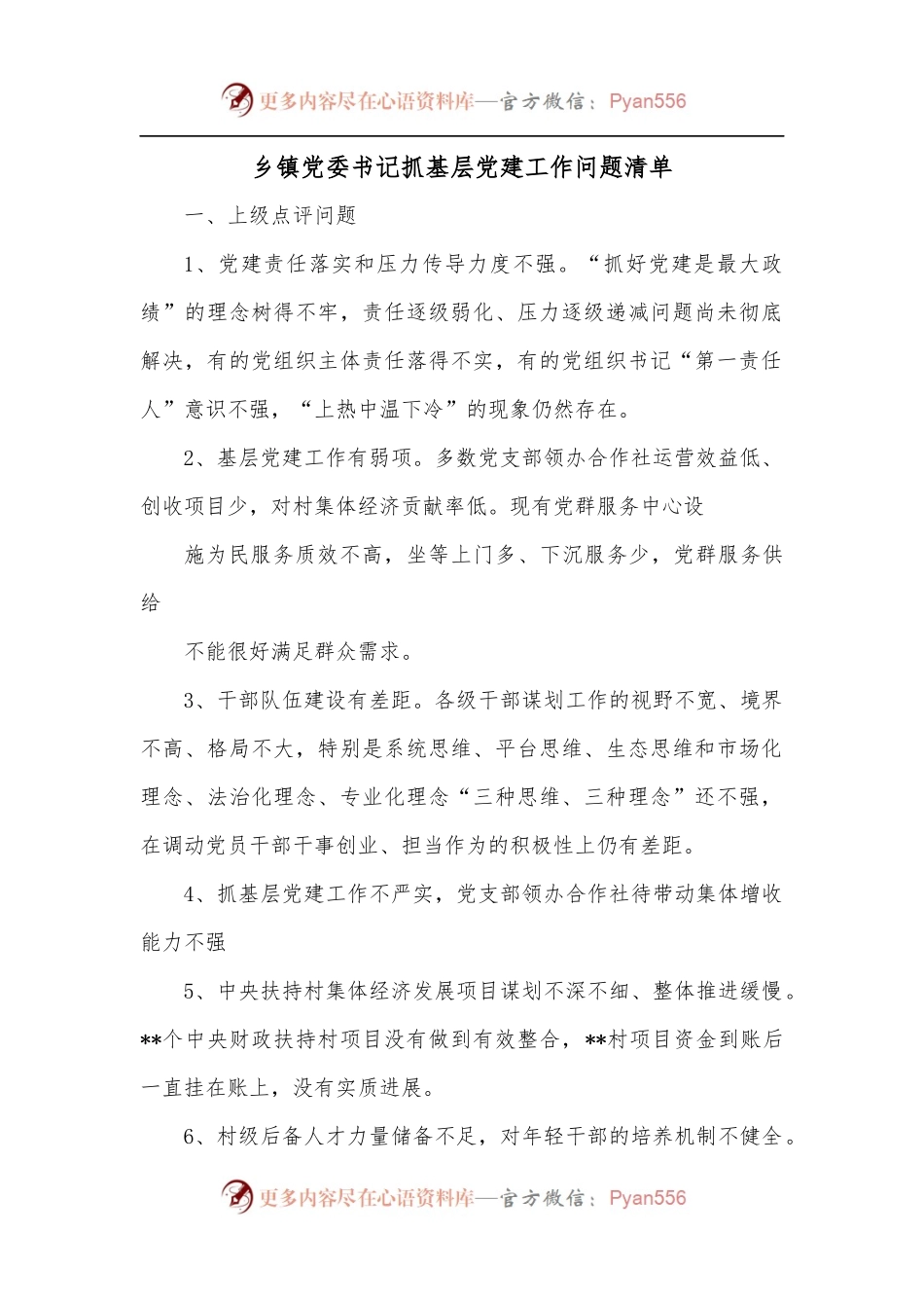 乡镇党委书记抓基层党建工作问题清单.docx_第1页