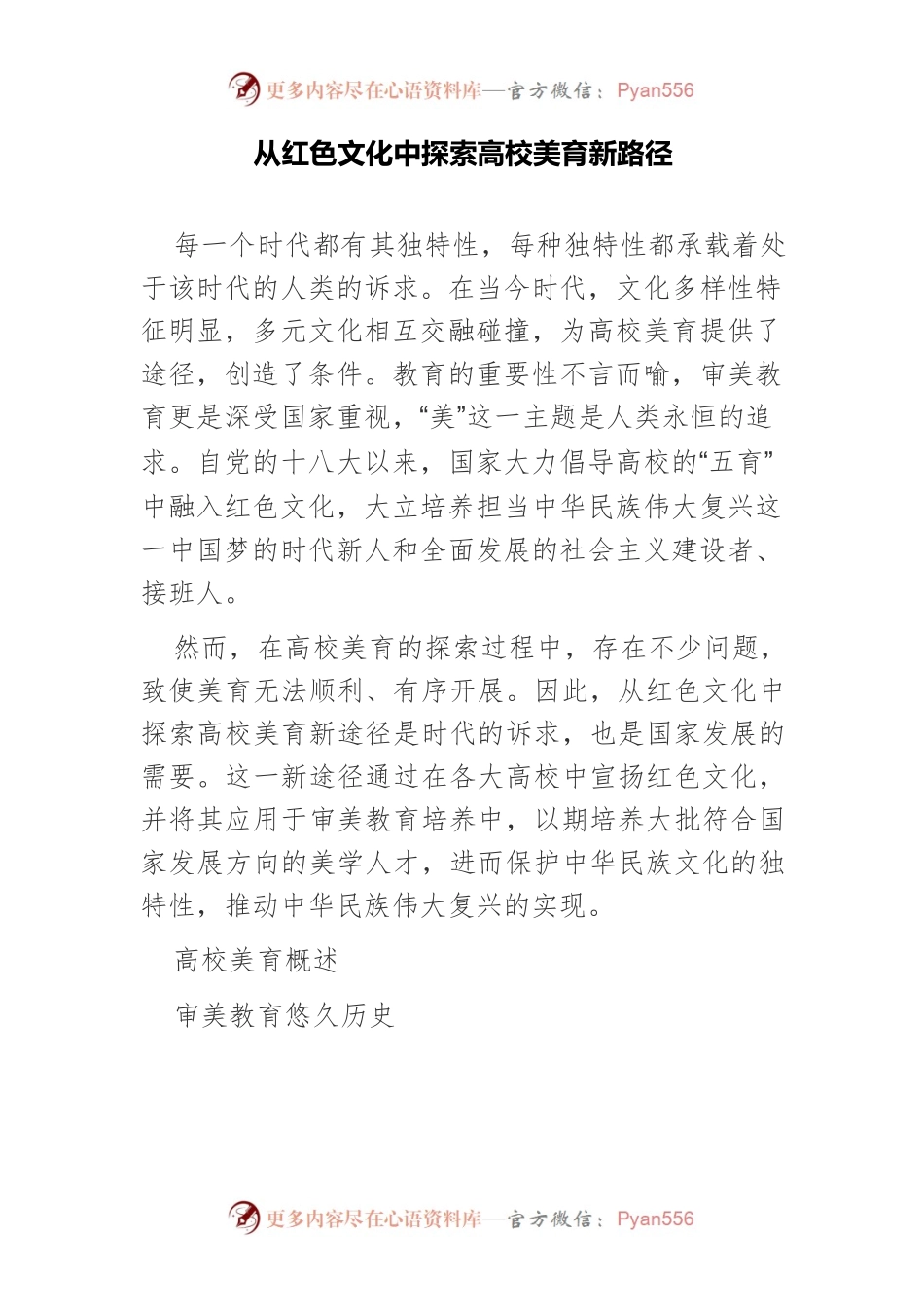 从红色文化中探索高校美育新路径.docx_第1页