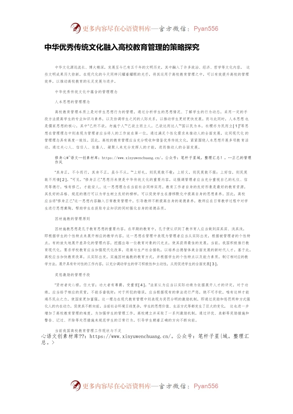中华优秀传统文化融入高校教育管理的策略探究.docx_第1页