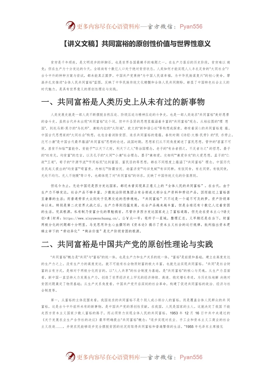 【讲义文稿】共同富裕的原创性价值与世界性意义.docx_第1页