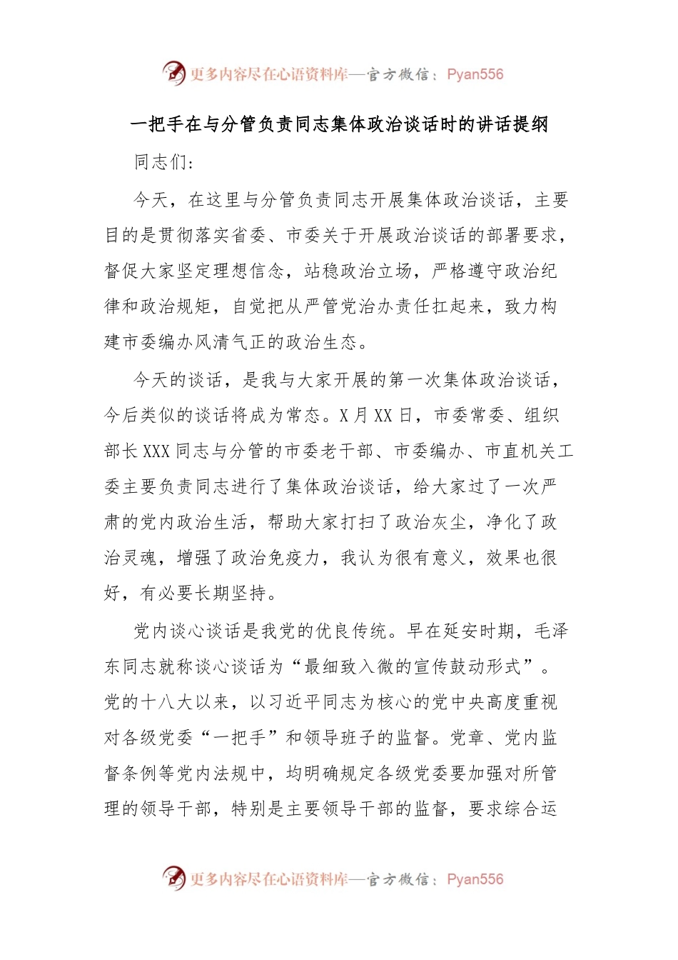 一把手在与分管负责同志集体政治谈话时的讲话提纲.docx_第1页