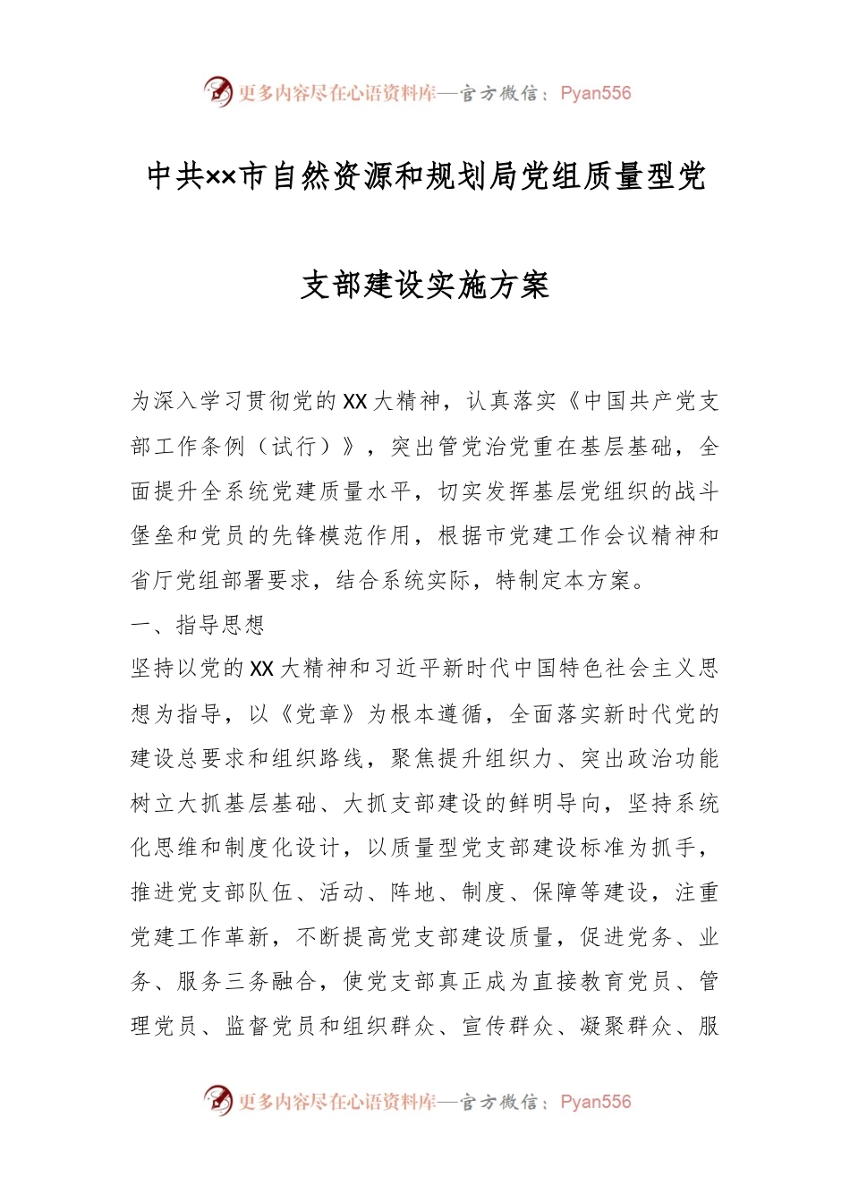 中共××市自然资源和规划局党组质量型党支部建设实施方案.docx_第1页