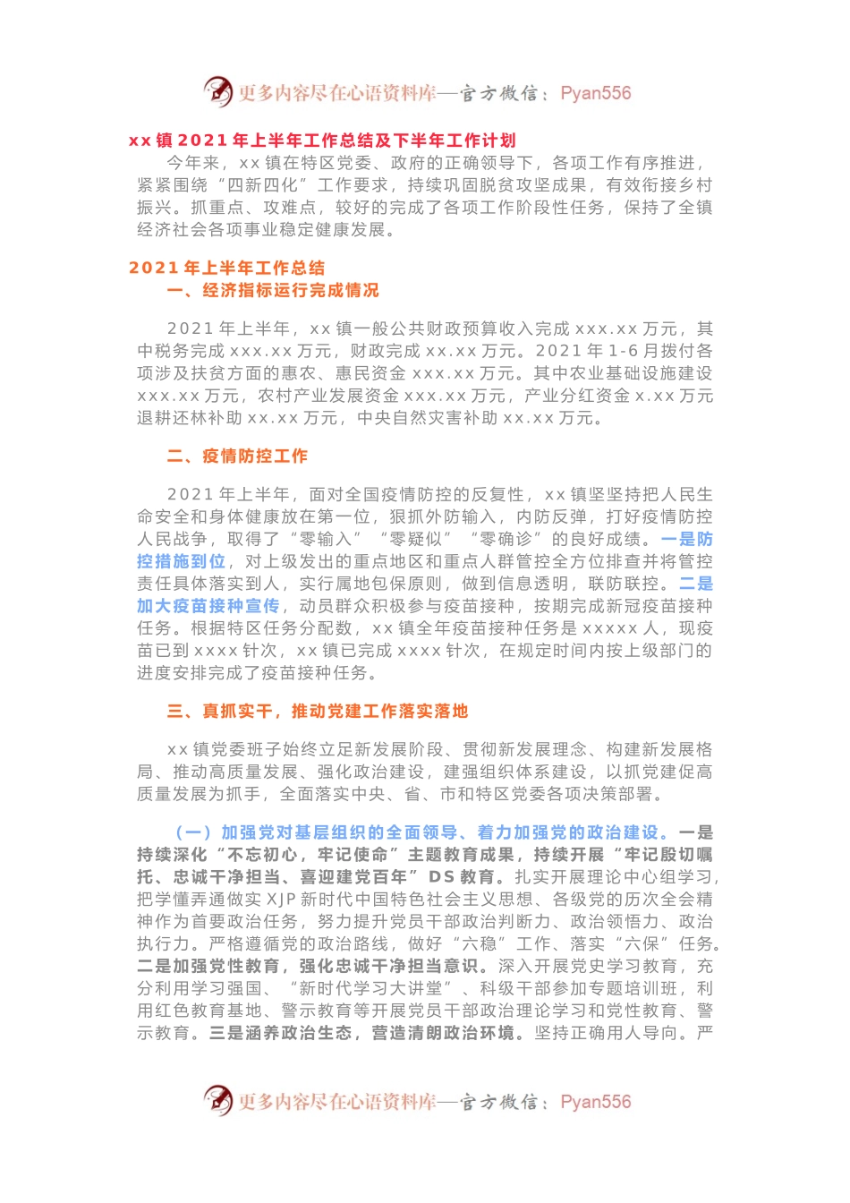 乡镇2021年上半年工作总结及下半年工作计划.docx_第1页