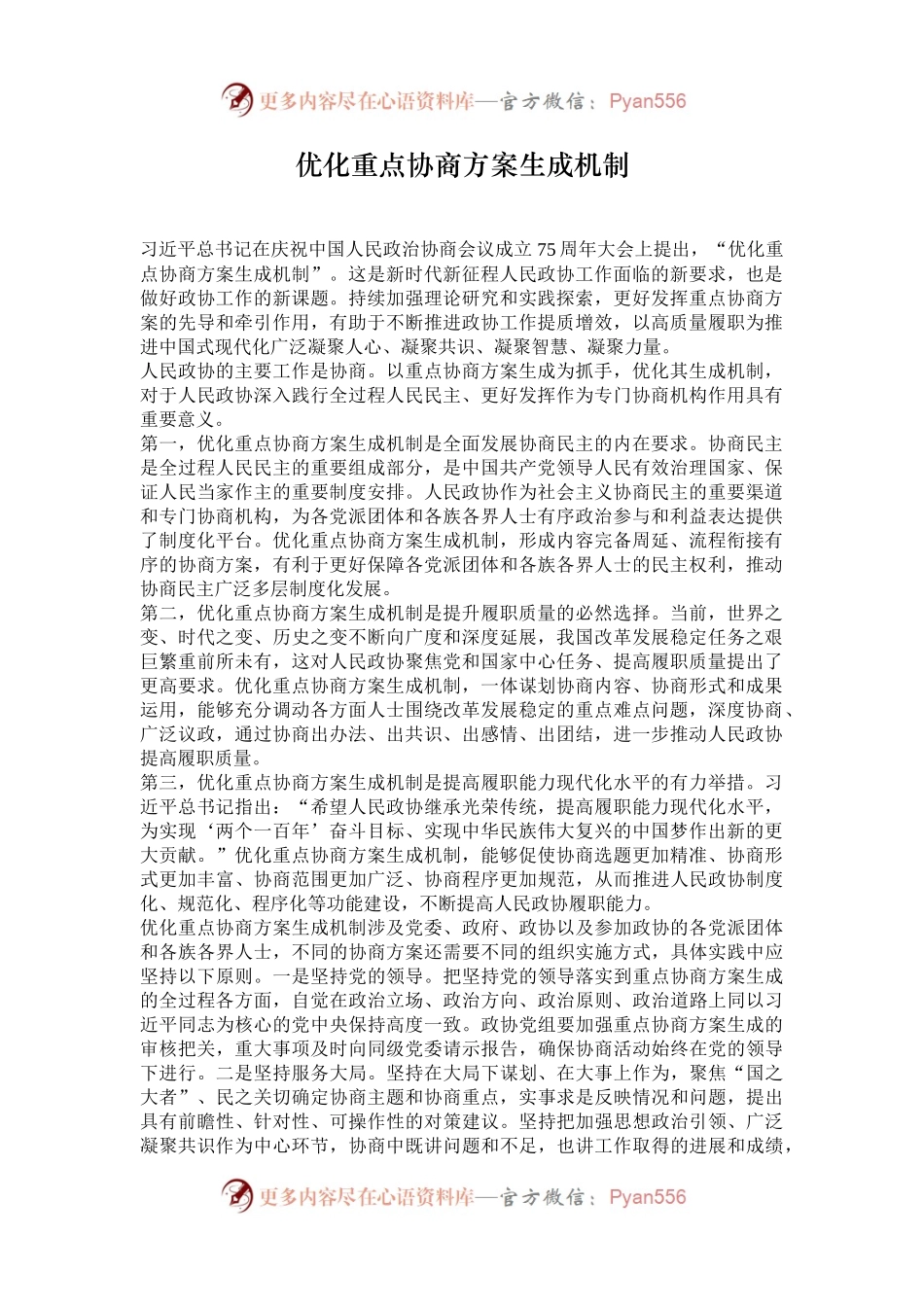 优化重点协商方案生成机制.docx_第1页
