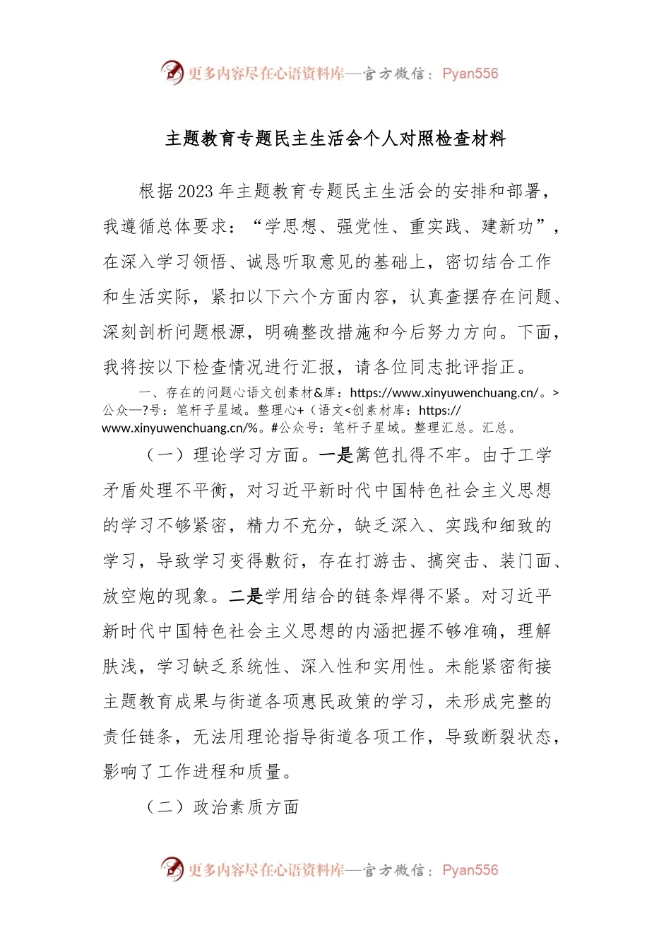 主题教育专题民主生活会个人对照检查材料 (2).docx_第1页