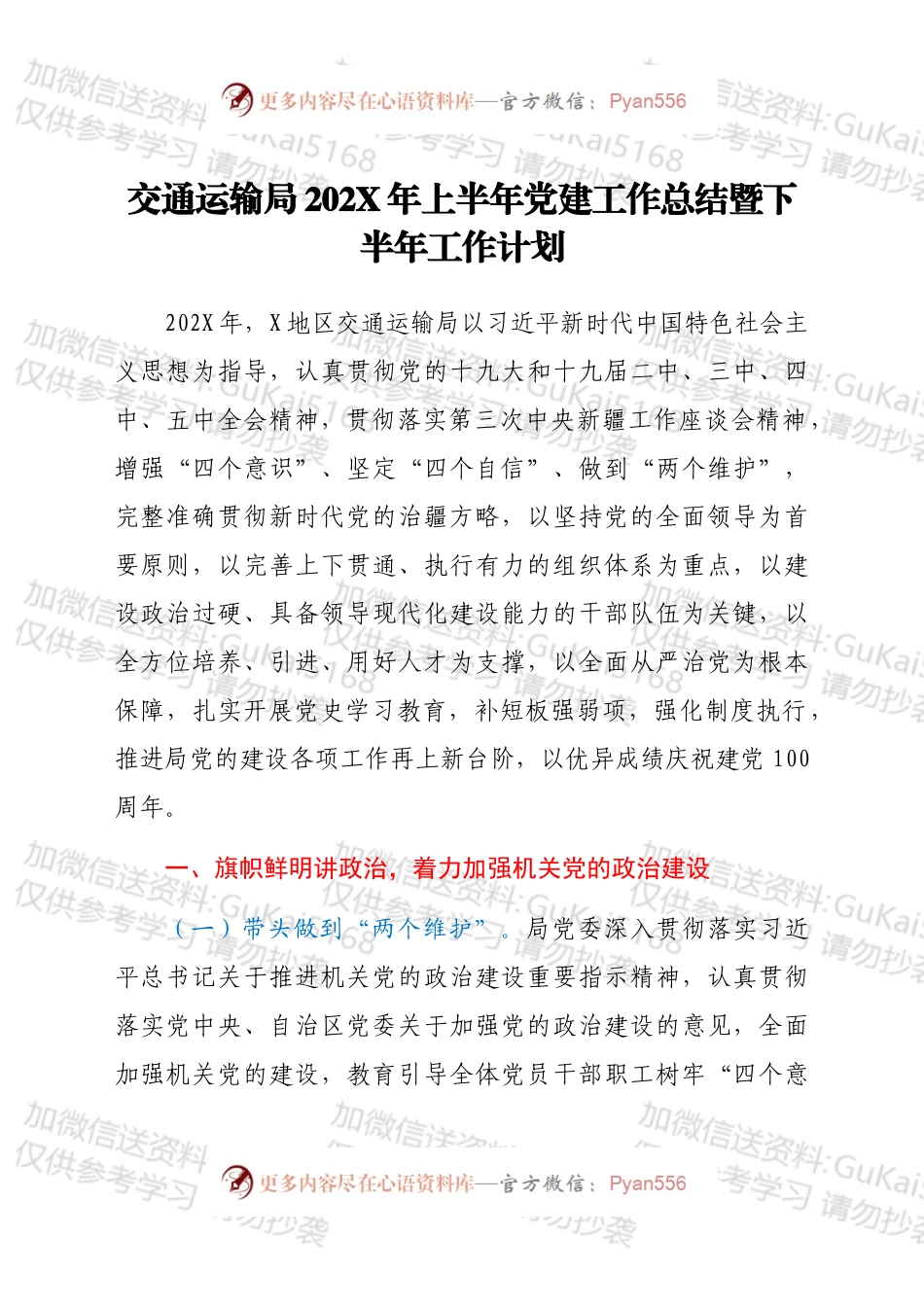 交通运输局202X年上半年党建工作总结及下半年工作计划.docx_第1页