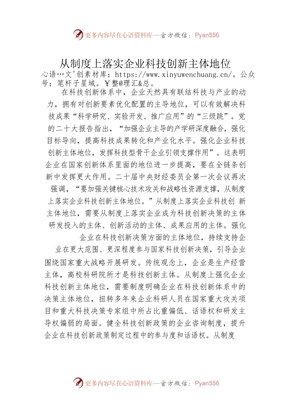 从制度上落实企业科技创新主体地位.docx_第1页