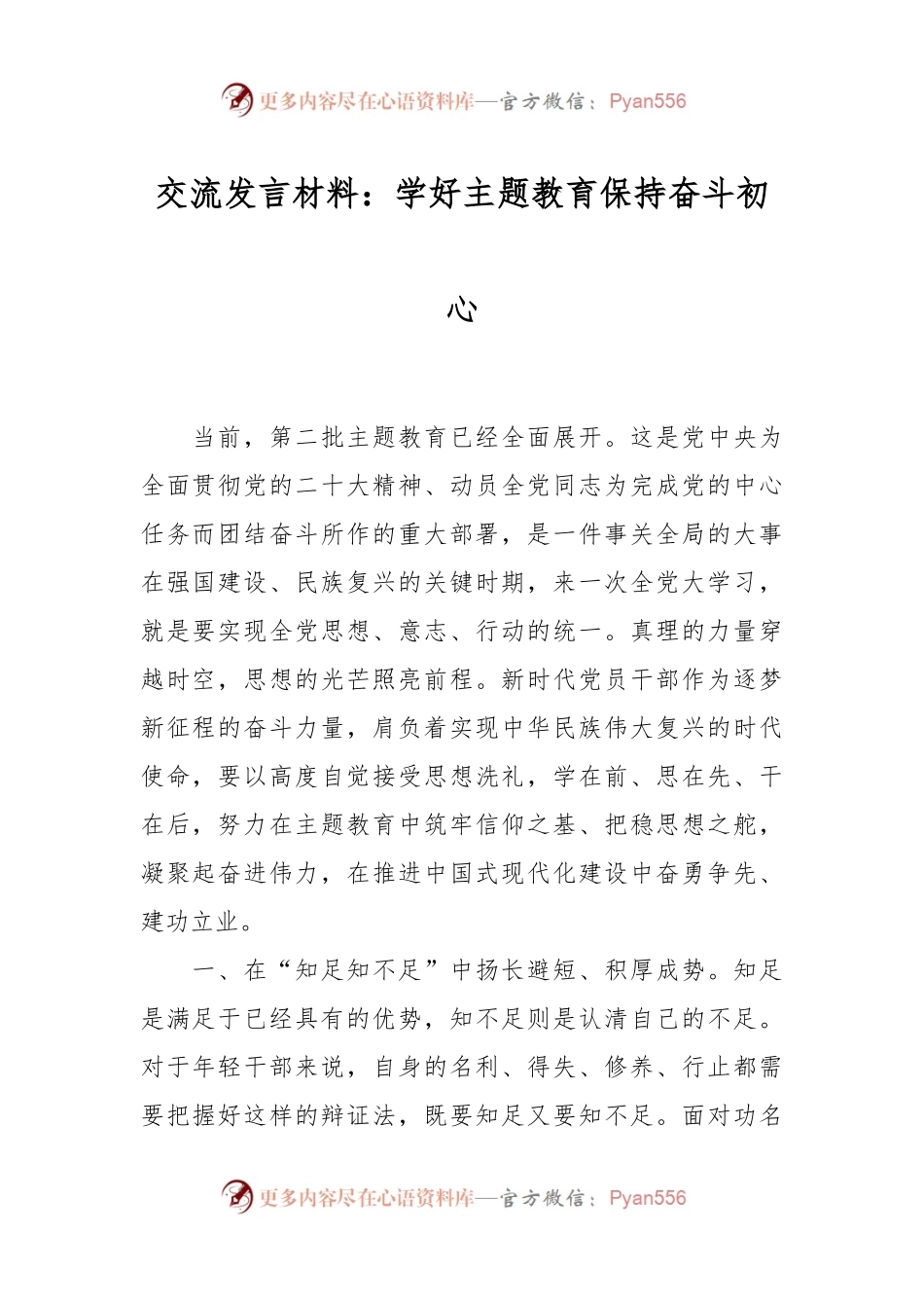 交流发言材料：学好主题教育 保持奋斗初心.docx_第1页