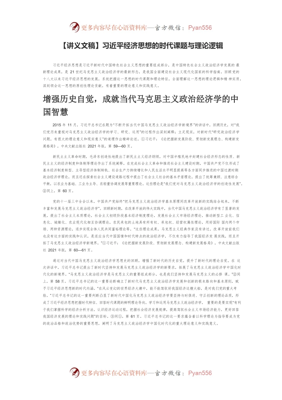 【讲义文稿】习近平经济思想的时代课题与理论逻辑.docx_第1页