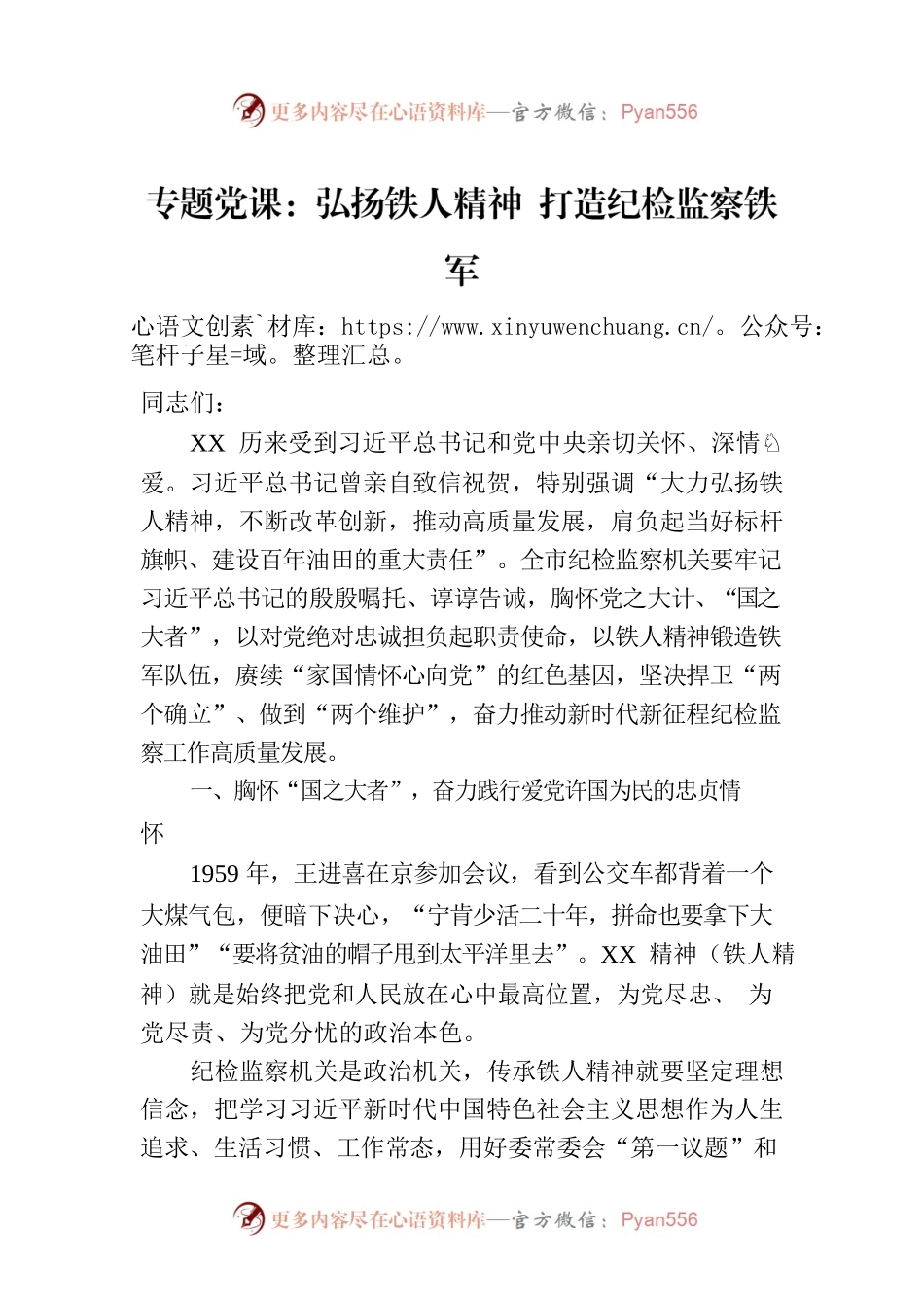 专题党课：弘扬铁人精神 打造纪检监察铁军.docx_第1页