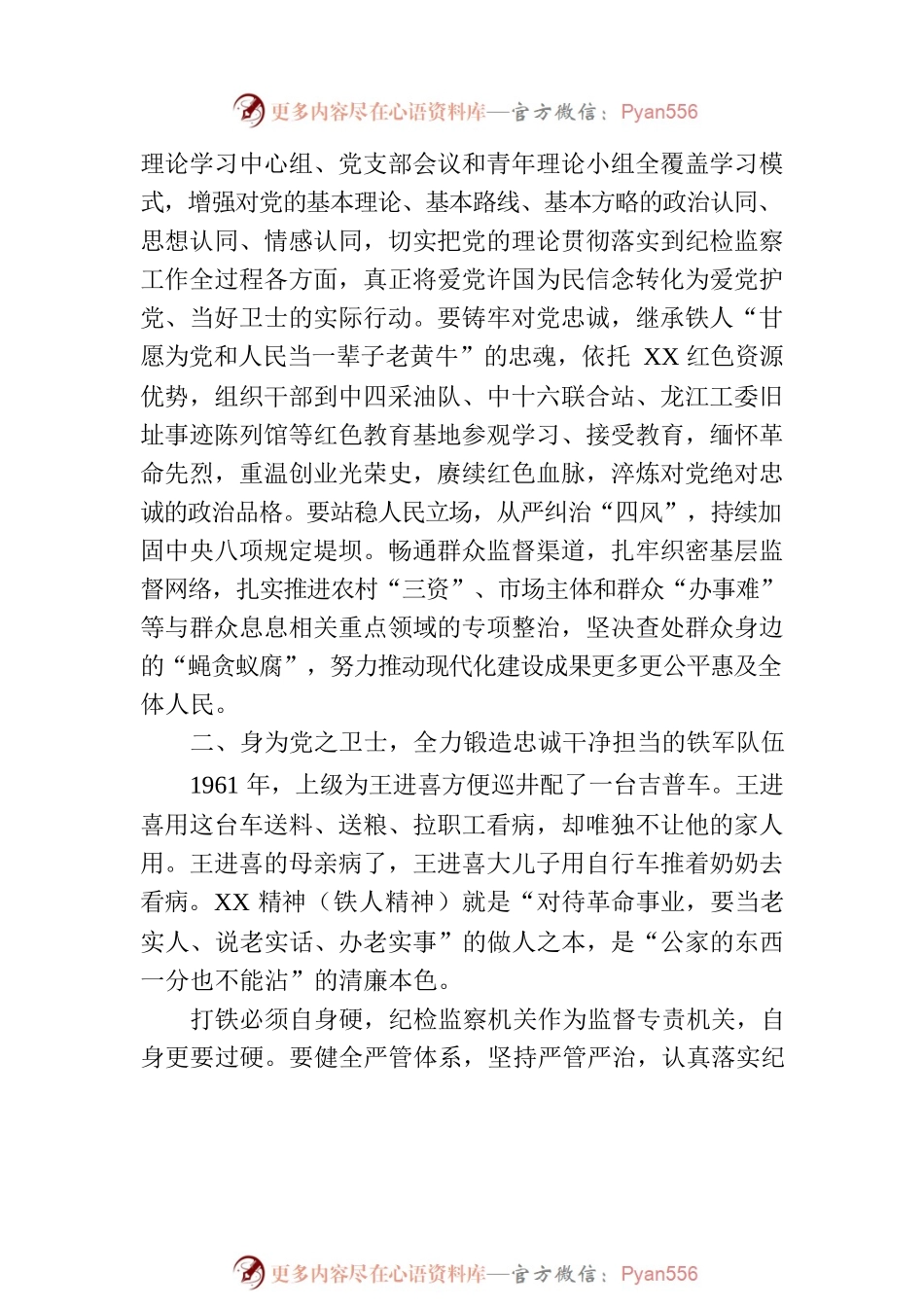 专题党课：弘扬铁人精神 打造纪检监察铁军.docx_第2页
