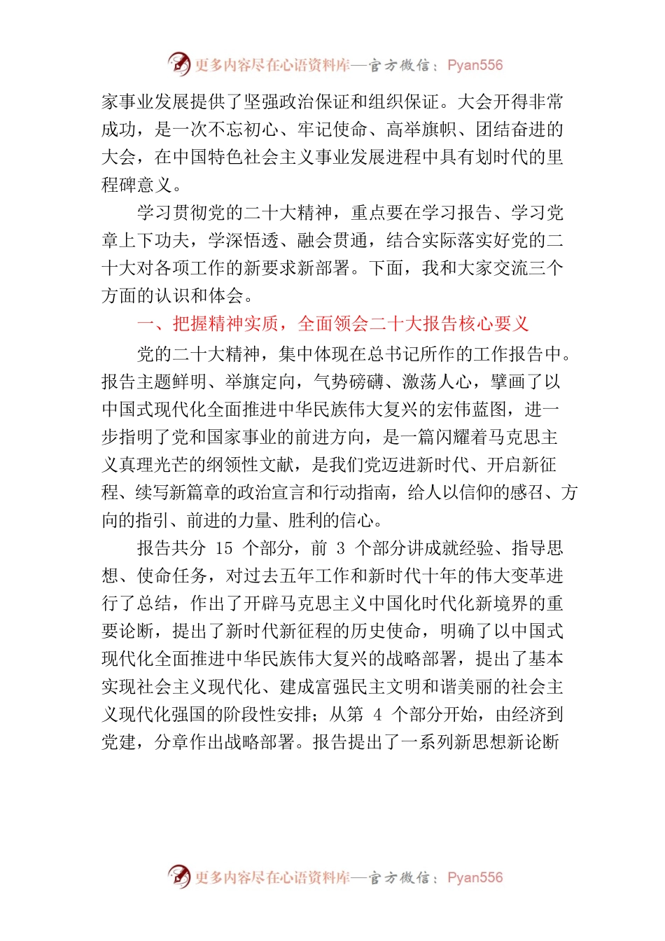 传达学习党的二十大精神大会上的党课提纲——深入学习贯彻党的二十大精神在新的征程上推动各项工作新发展.docx_第2页
