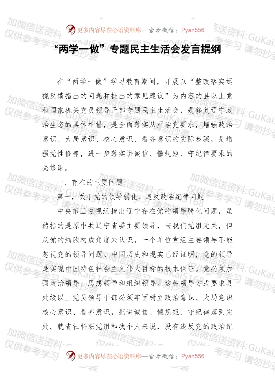 两学一做专题民主生活会发言.docx_第1页