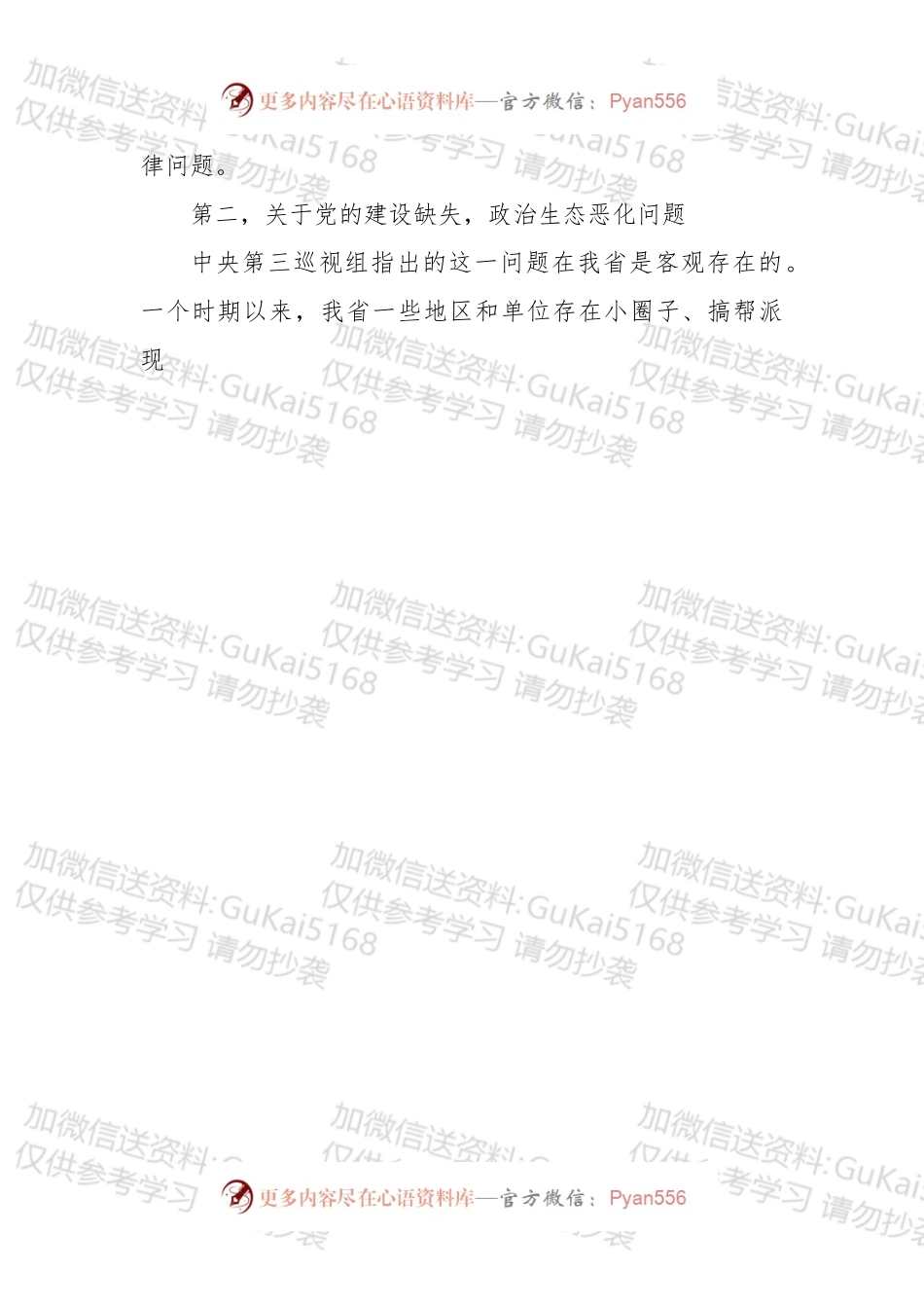 两学一做专题民主生活会发言.docx_第2页