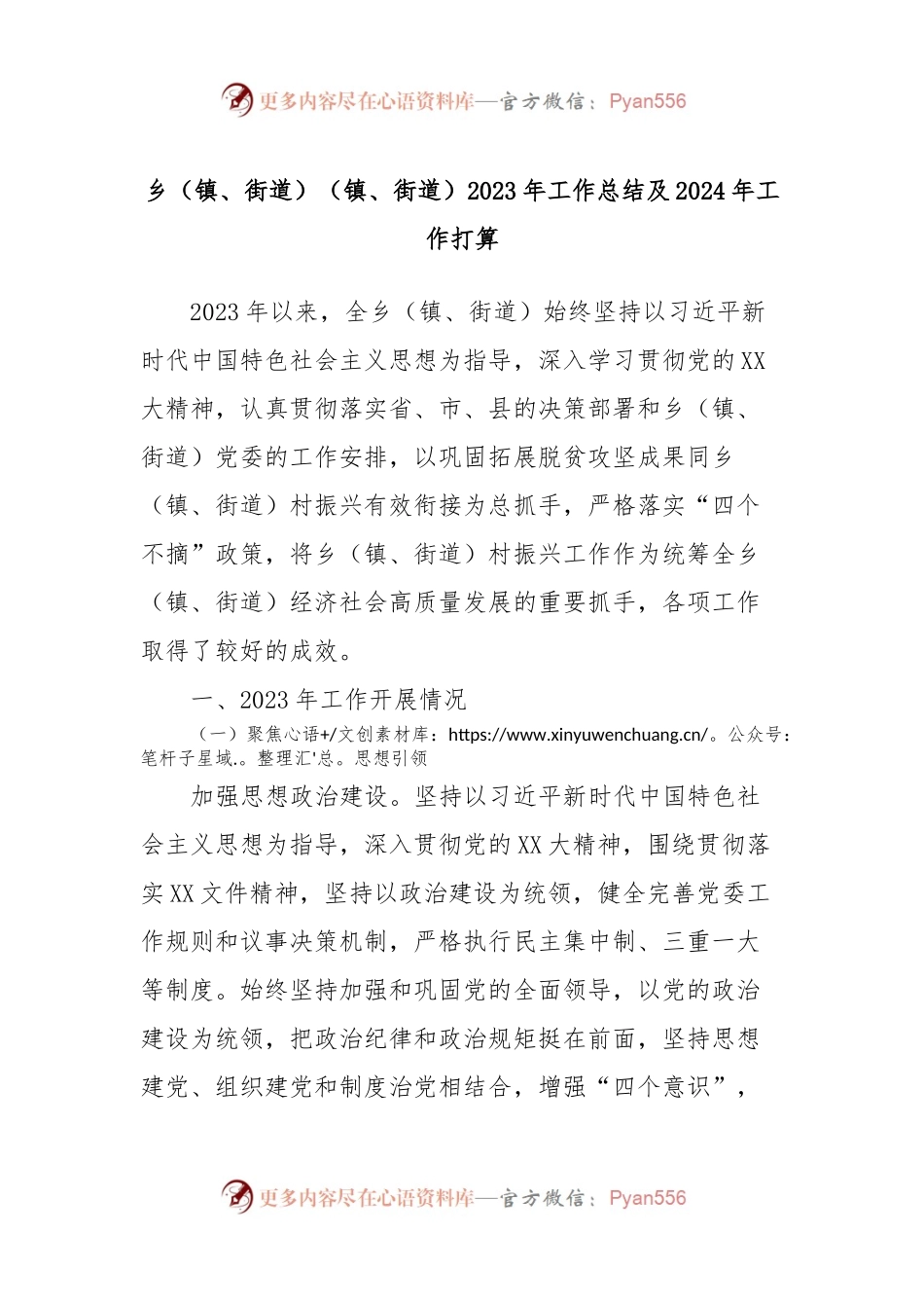 乡（镇、街道）（镇、街道）2023年工作总结及2024年工作打算.docx_第1页