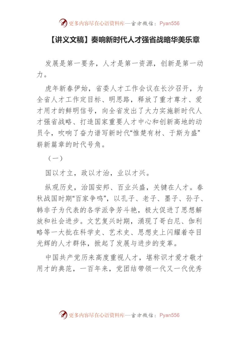【讲义文稿】奏响新时代人才强省战略华美乐章.docx_第1页