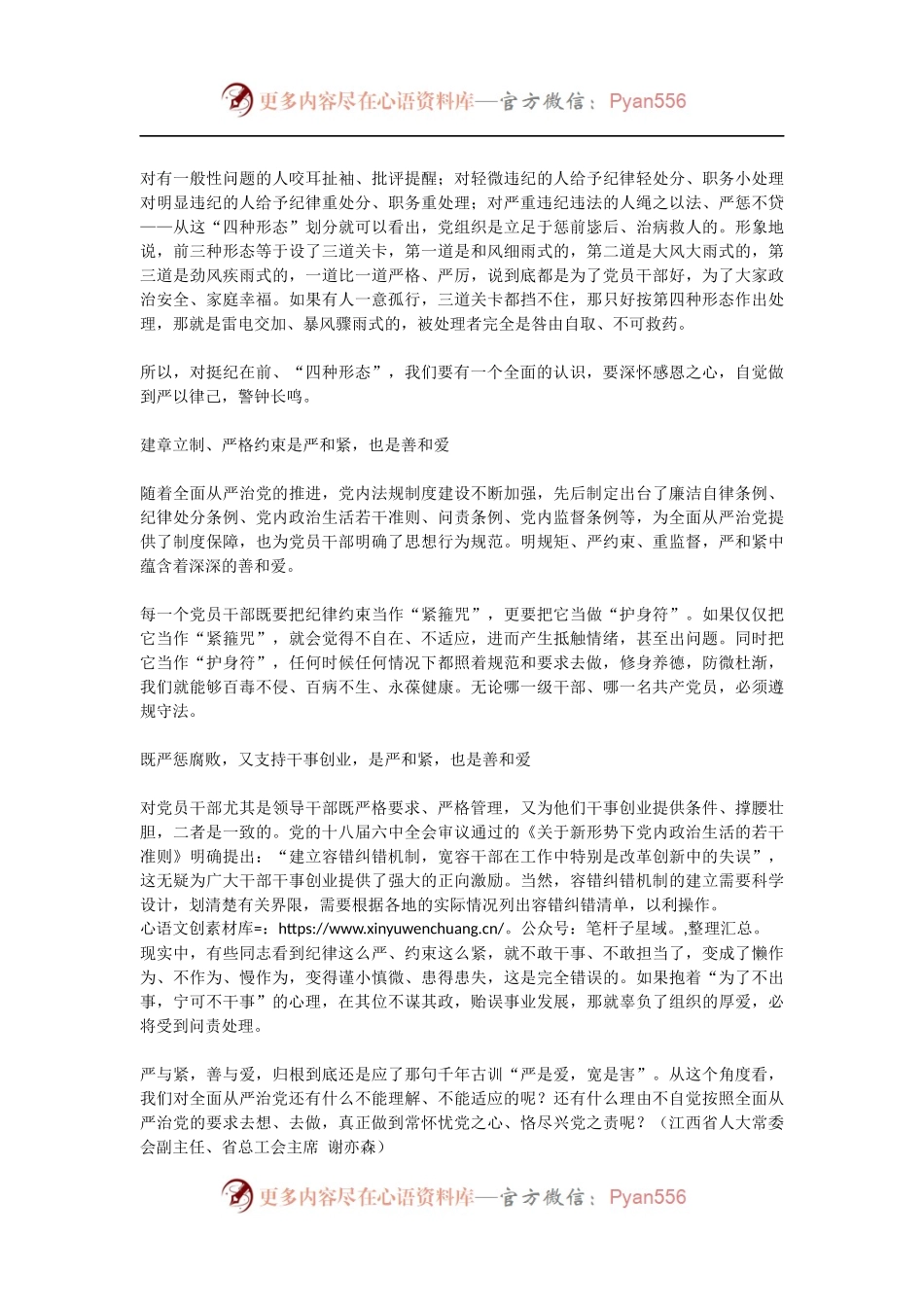 从全面从严治党的严与紧中领略善与爱.docx_第2页