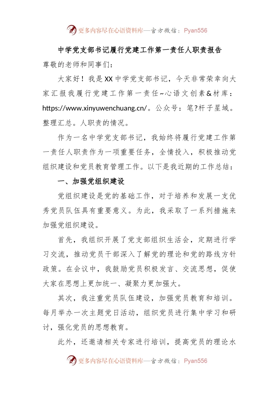 中学党支部书记履行党建工作第一责任人职责报告.docx_第1页
