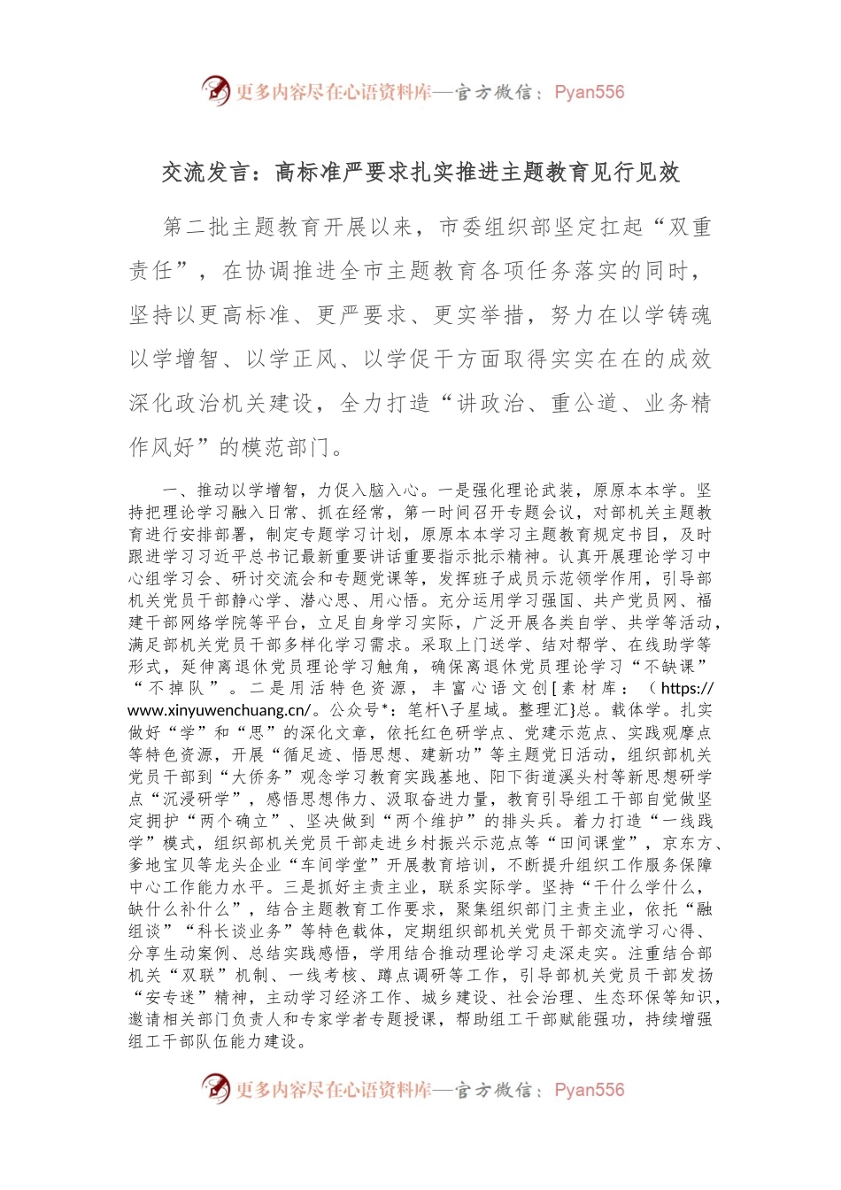 交流发言：高标准严要求扎实推进主题教育见行见效.docx_第1页