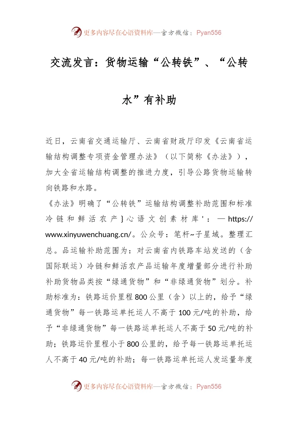 交流发言稿：货物运输“公转铁”、“公转水”有补助.docx_第1页