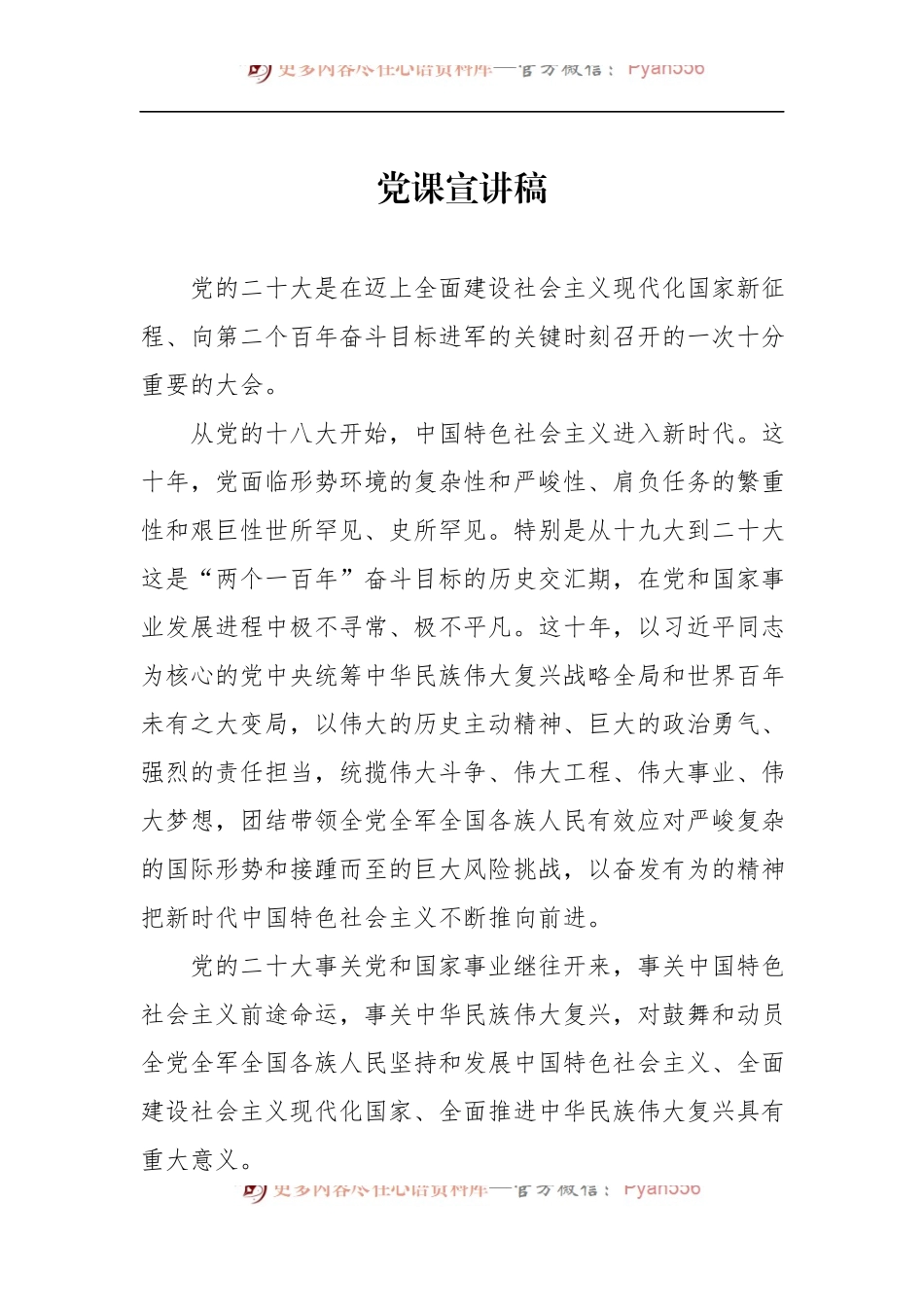 专题党课宣讲稿：不负时代、不负人民.docx_第1页