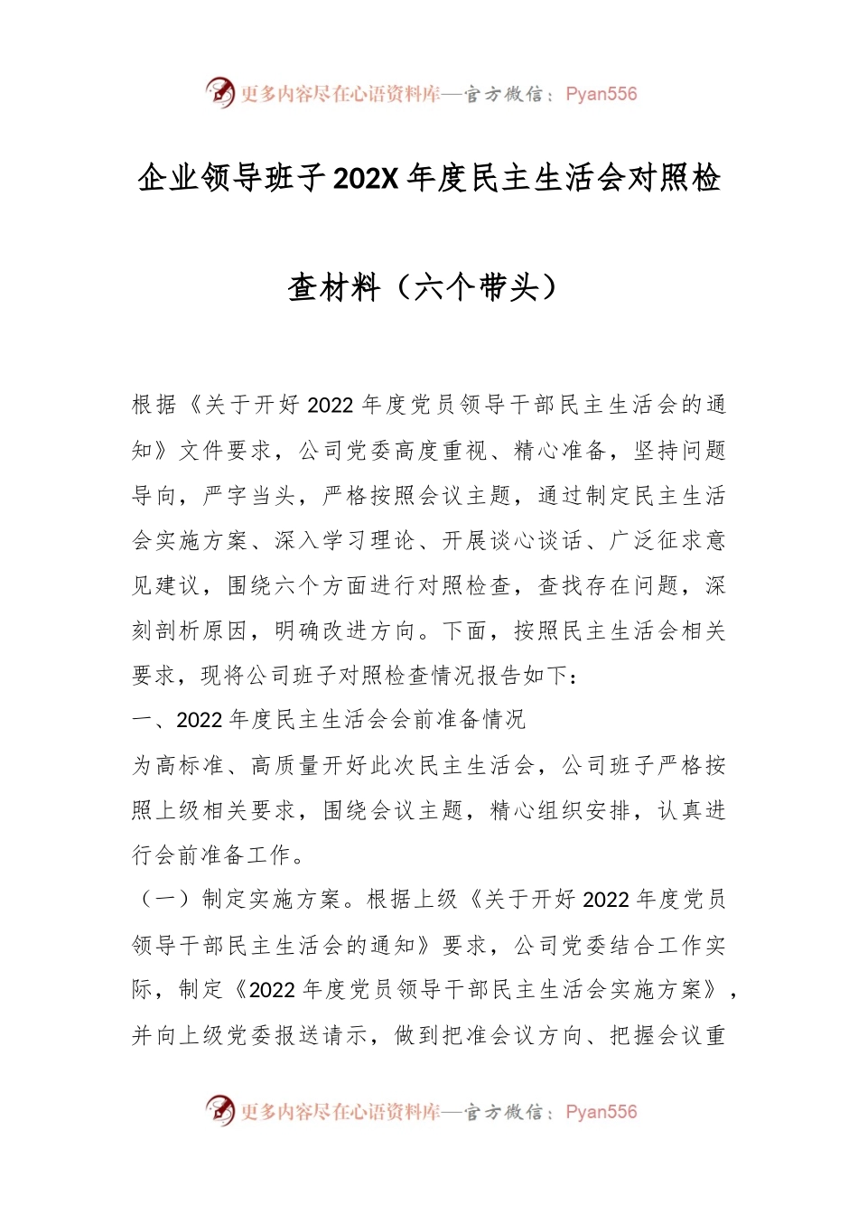 企业领导班子202X年度民主生活会对照检查材料（六个带头）.docx_第1页