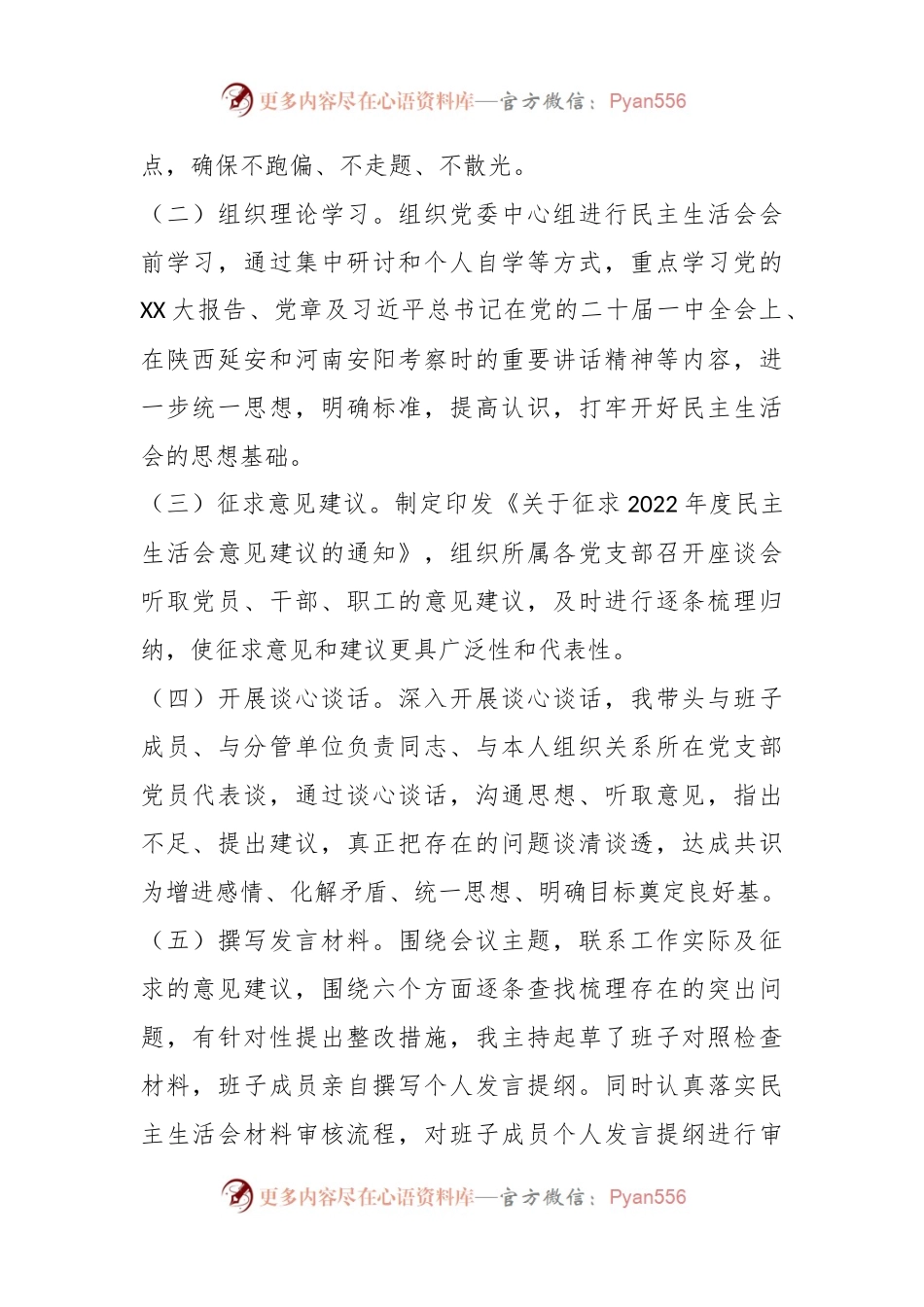 企业领导班子202X年度民主生活会对照检查材料（六个带头）.docx_第2页