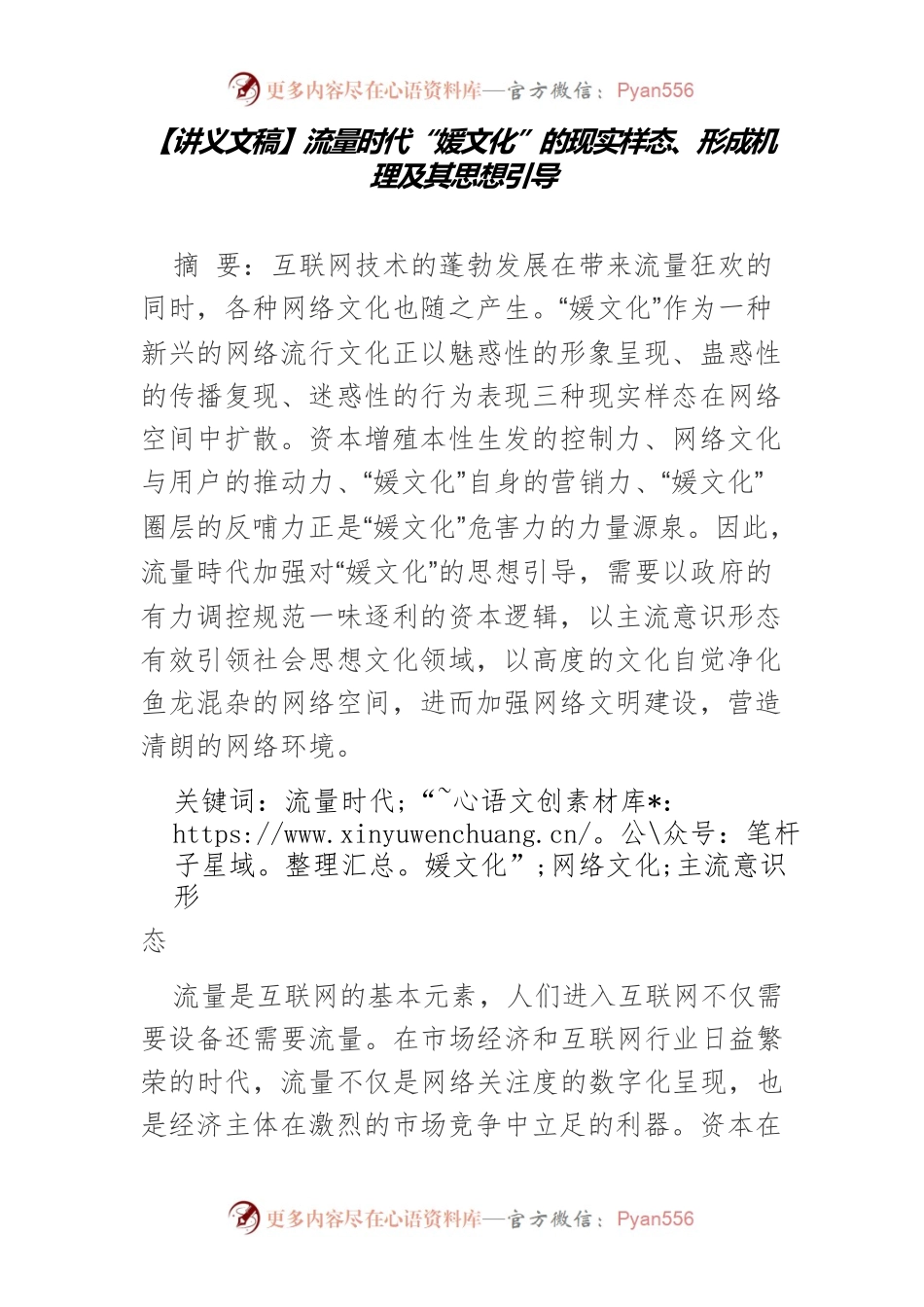 【讲义文稿】流量时代“媛文化”的现实样态、形成机理及其思想引导.docx_第1页