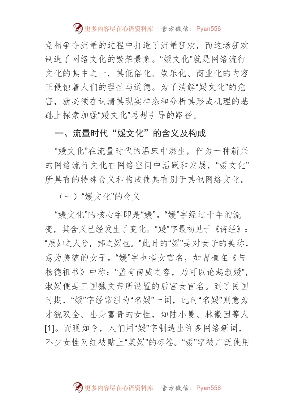 【讲义文稿】流量时代“媛文化”的现实样态、形成机理及其思想引导.docx_第2页