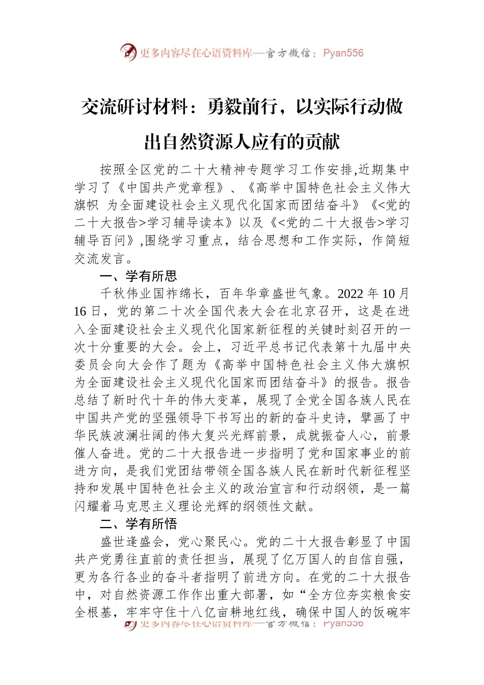 交流研讨材料：勇毅前行，以实际行动做出自然资源人应有的贡献.docx_第1页